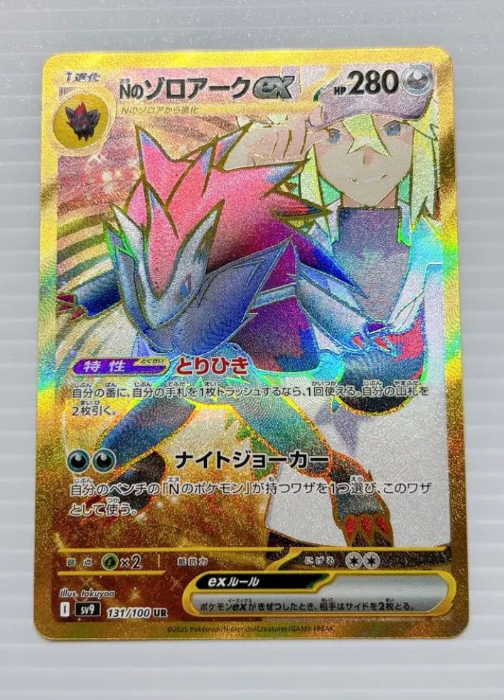 Nのゾロアークex UR [SV9 131/100](拡張パック「バトルパートナーズ」)
