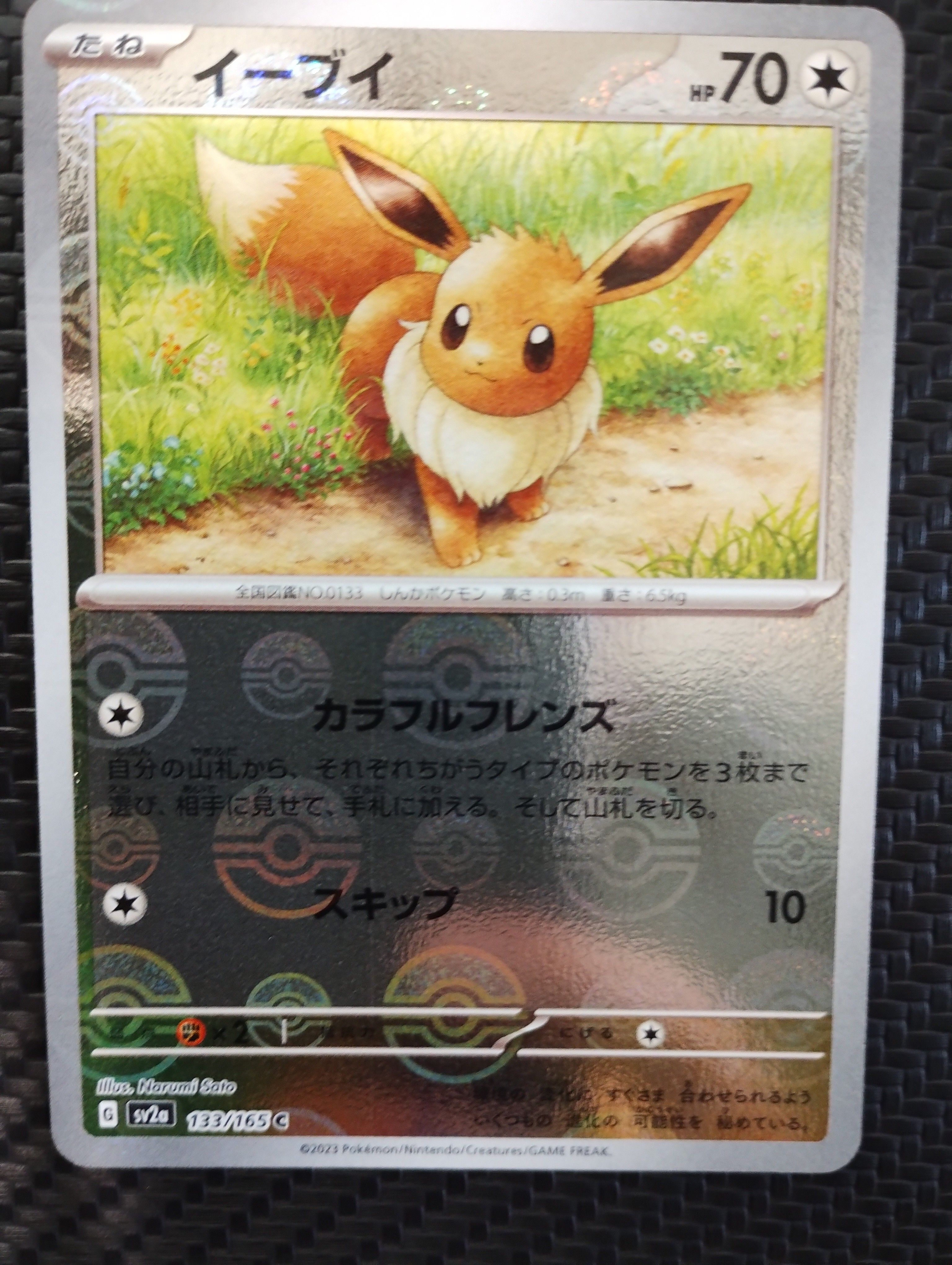イーブイ C: モンスターボールミラー[SV2a 133/165](強化拡張パック「ポケモンカード151」)
