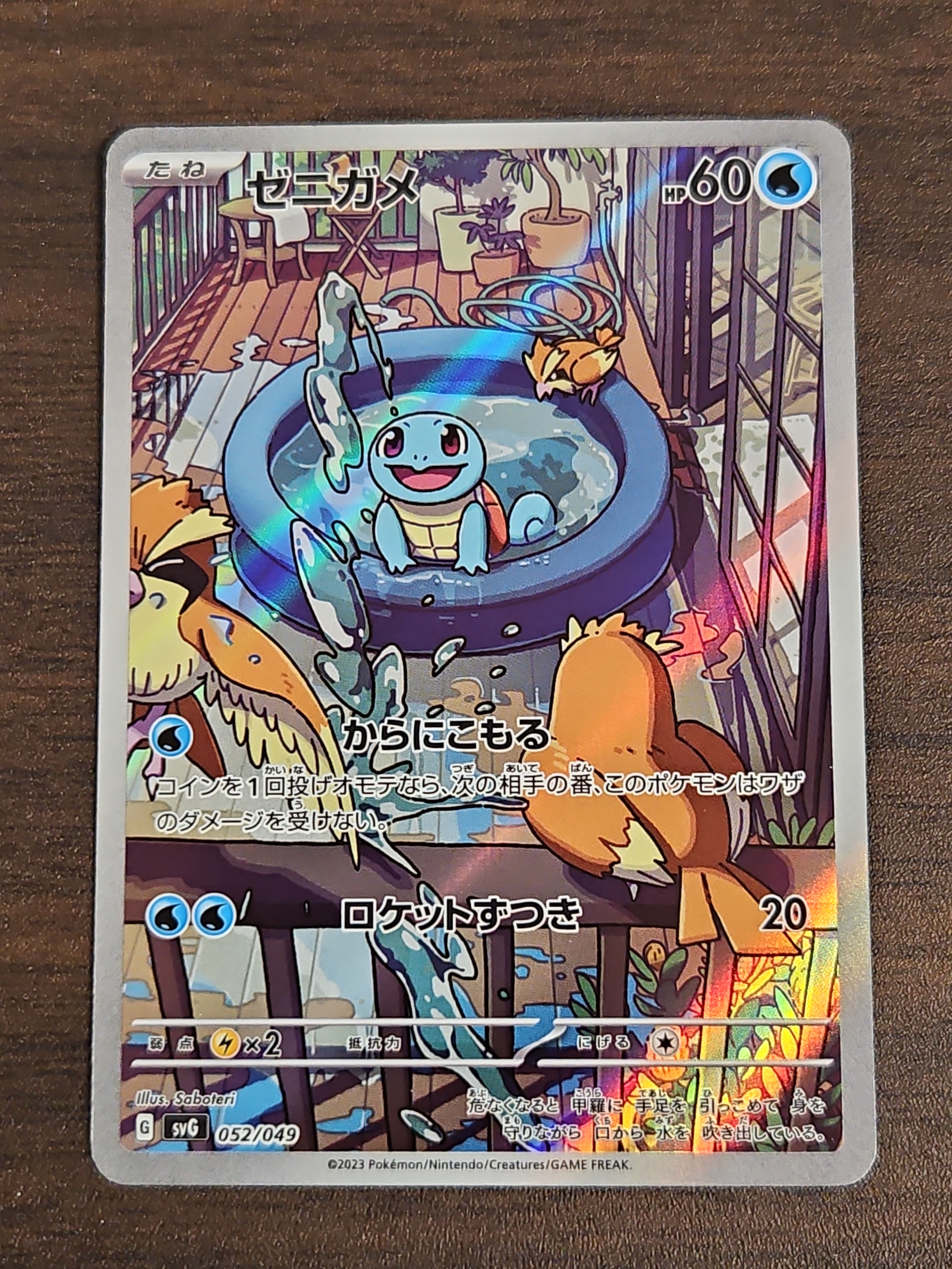 ゼニガメ :フルイラスト [SVG 052/049](スペシャルデッキセットex「フシギバナ・リザードン・カメックス」)