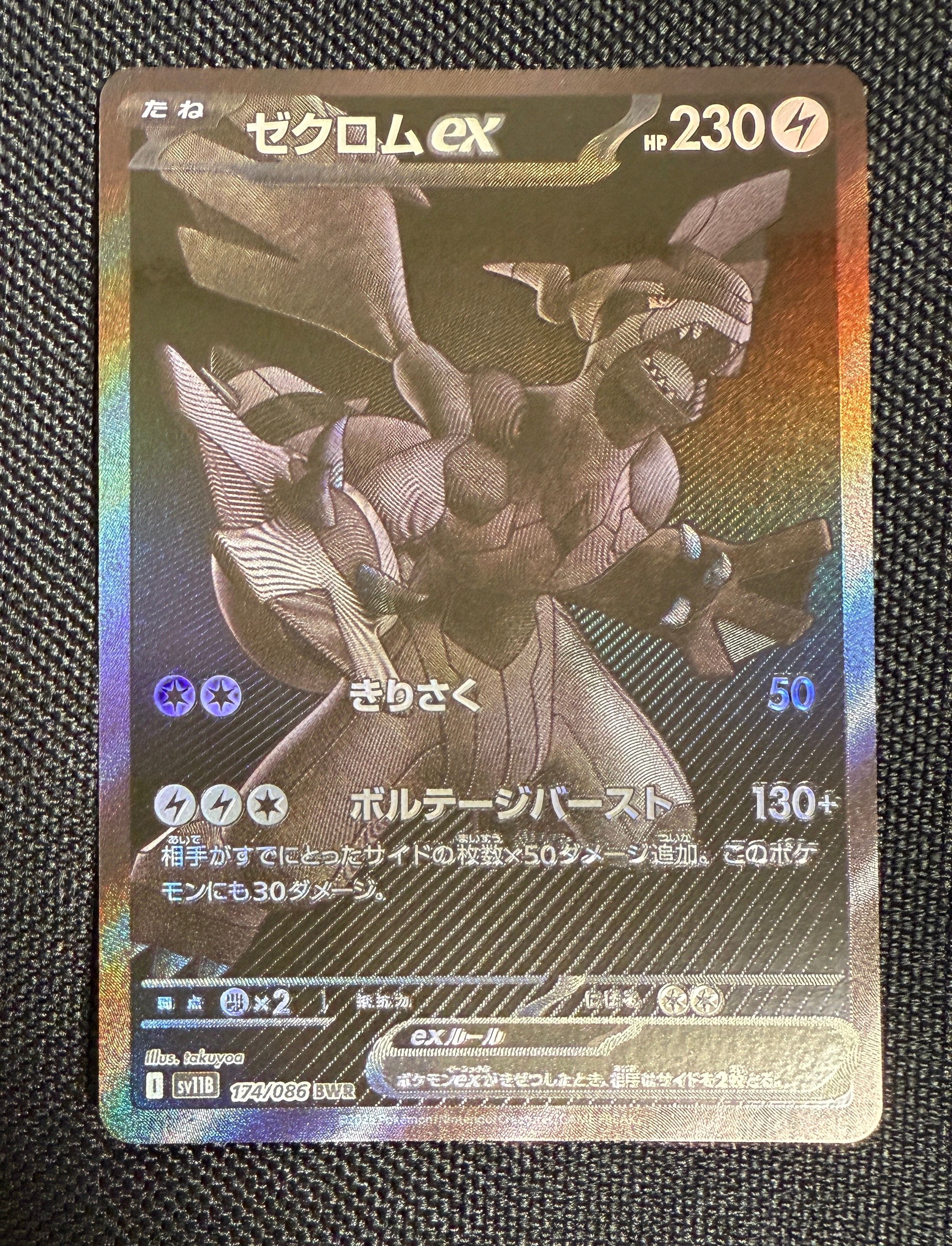 ゼクロムex BWR [SV11B 174/086](拡張パック「ブラックボルト」)