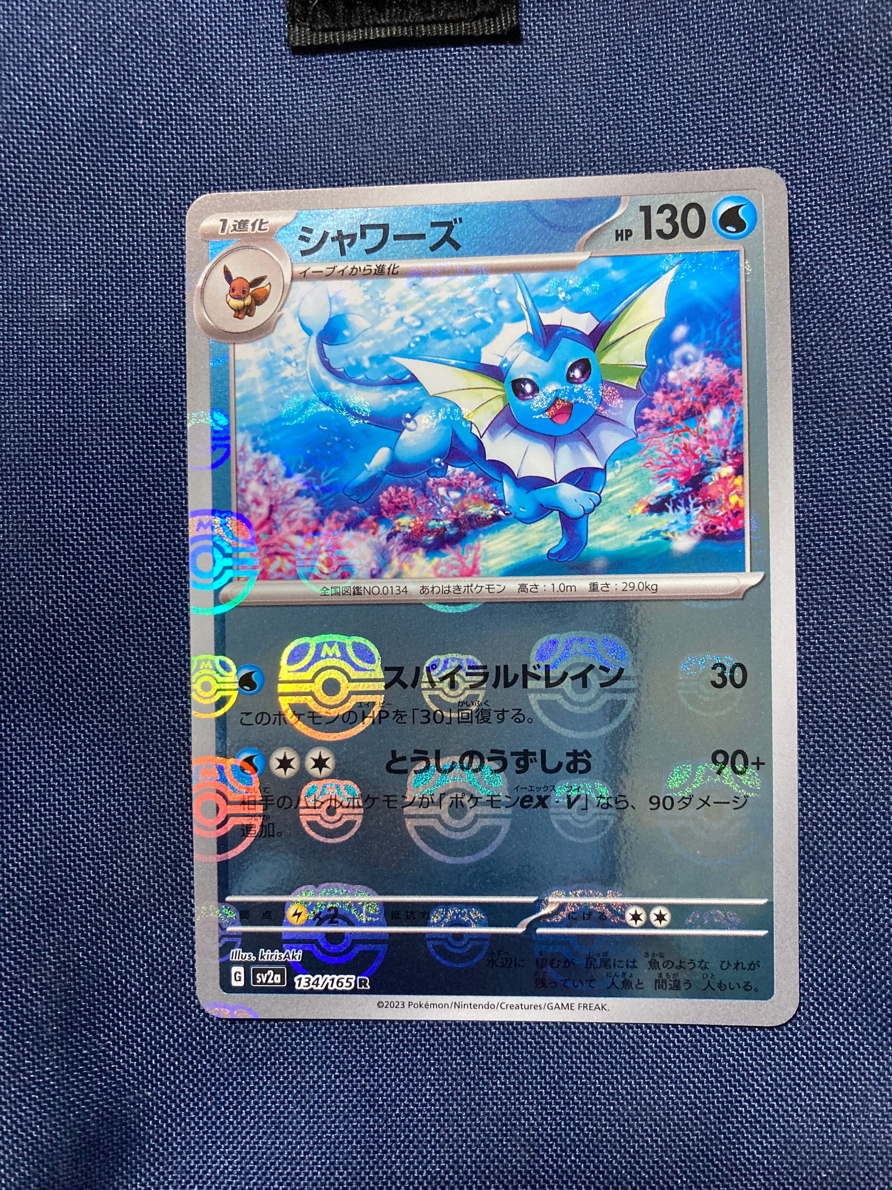 シャワーズ R: マスターボールミラー[SV2a 134/165](強化拡張パック「ポケモンカード151」)