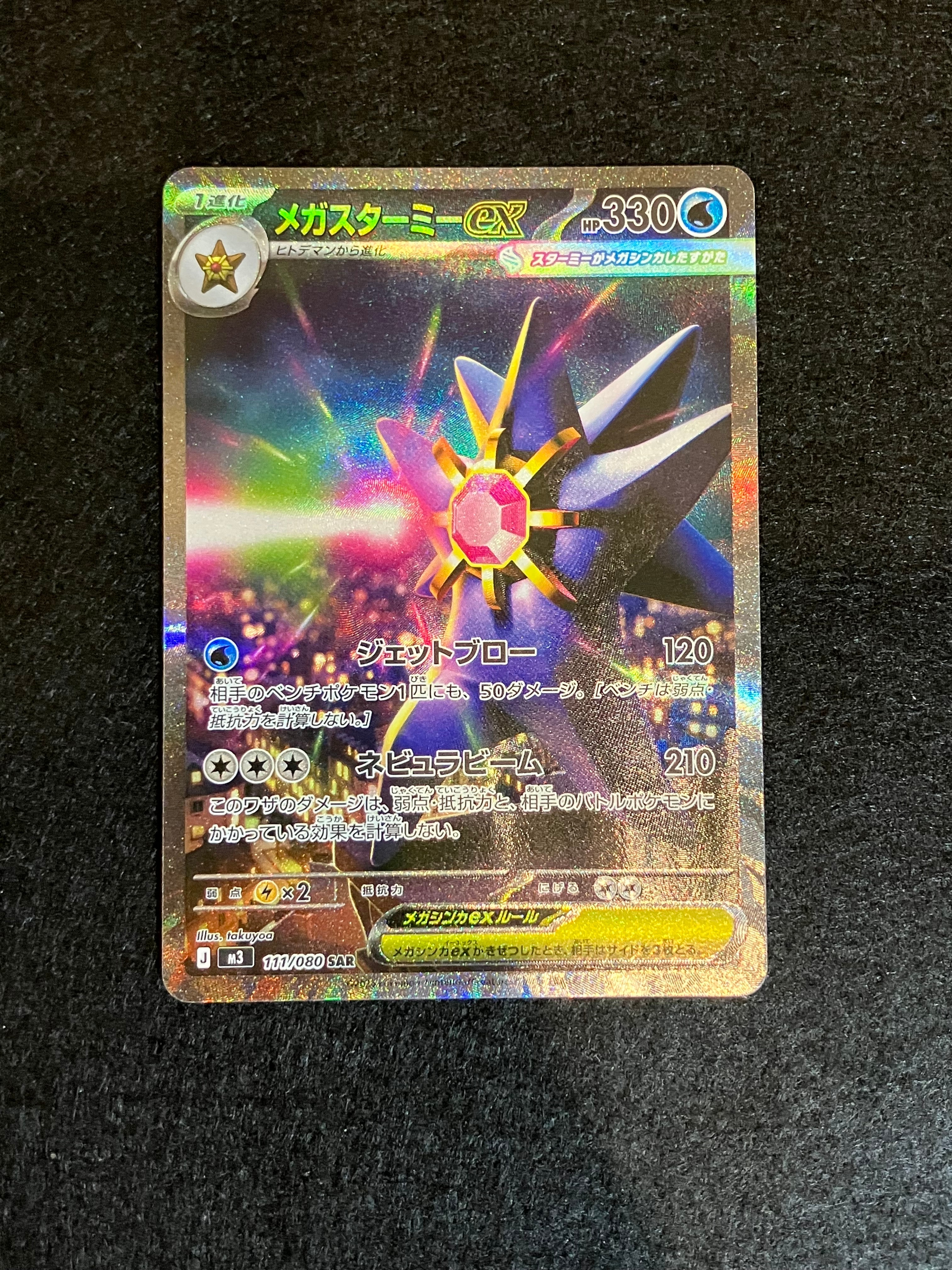 メガスターミーex SAR [M3 111/080](拡張パック「ムニキスゼロ」)