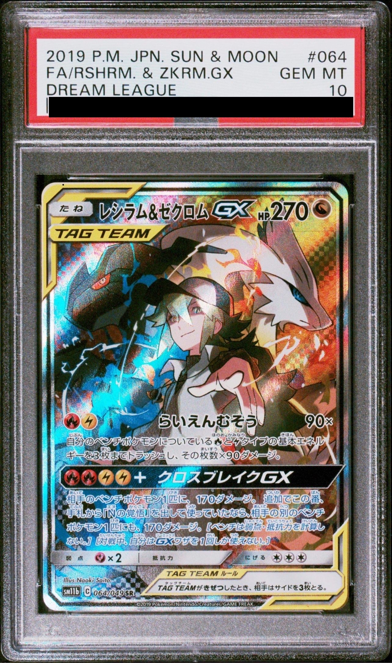 レシラム&ゼクロムGX (N) SR :SA [SM11b 064/049](強化拡張パック「ドリームリーグ」)