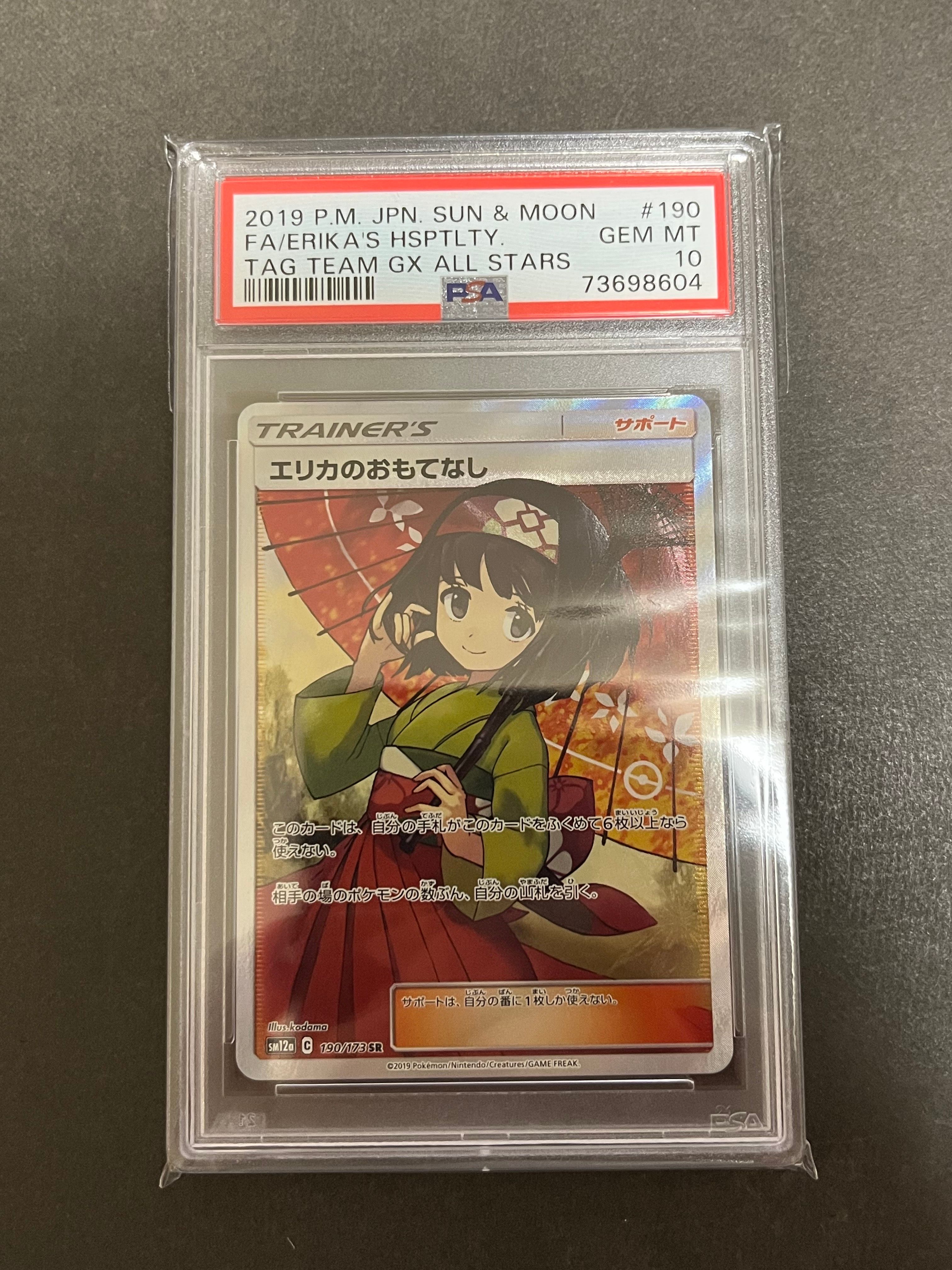 エリカのおもてなし SR[SM12a 190/173](ハイクラスパック「TAG TEAM GX タッグオールスターズ」)