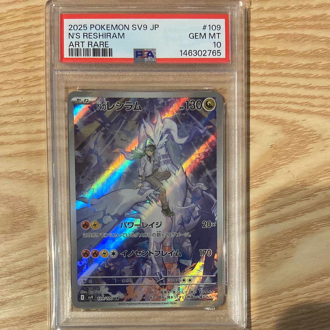 PSA10】Nのレシラム AR [SV9 109/100](拡張パック「バトルパートナーズ