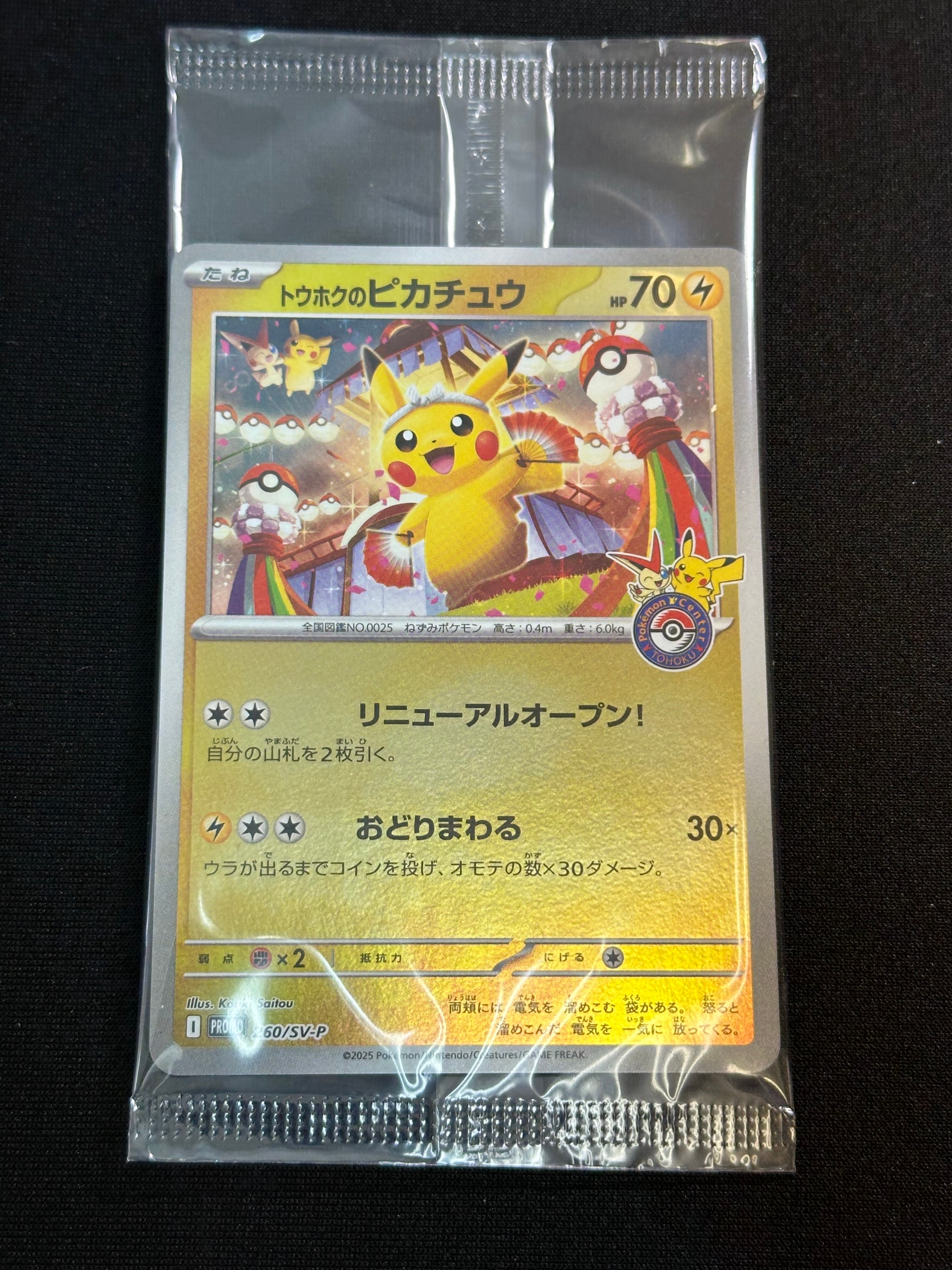 トウホクのピカチュウ P [SV-P 260](スペシャルBOX「ポケモンセンタートウホク」)