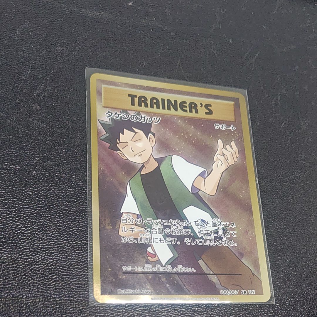 状態A】タケシのガッツ SR :1ED [CP6 100/087](コンセプトパック