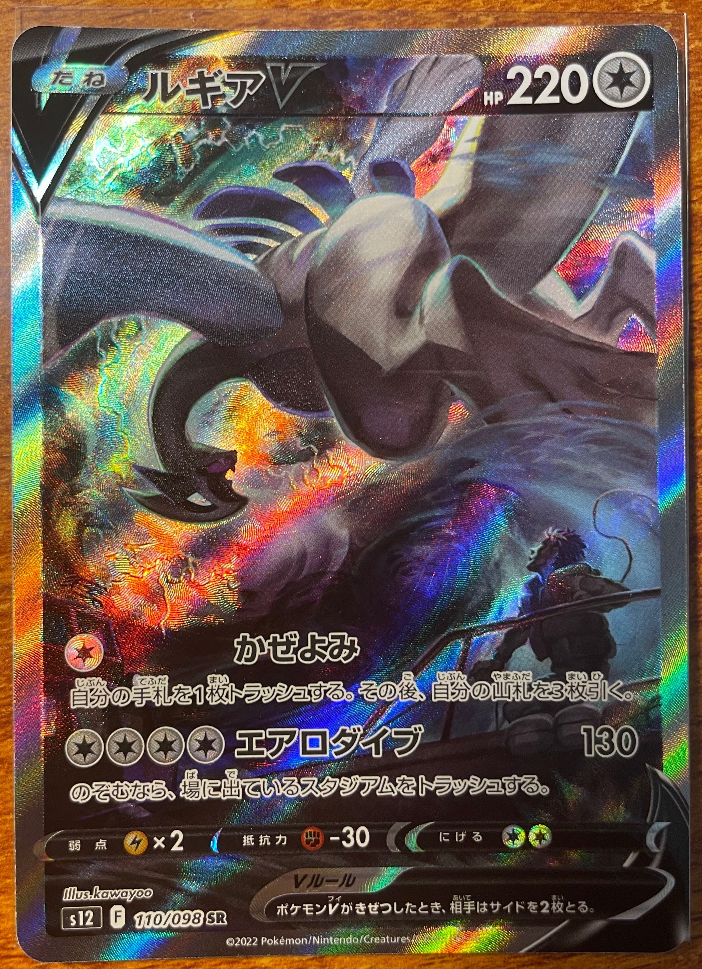 ルギアV SR:SA[s12 110/098](拡張パック「パラダイムトリガー」)