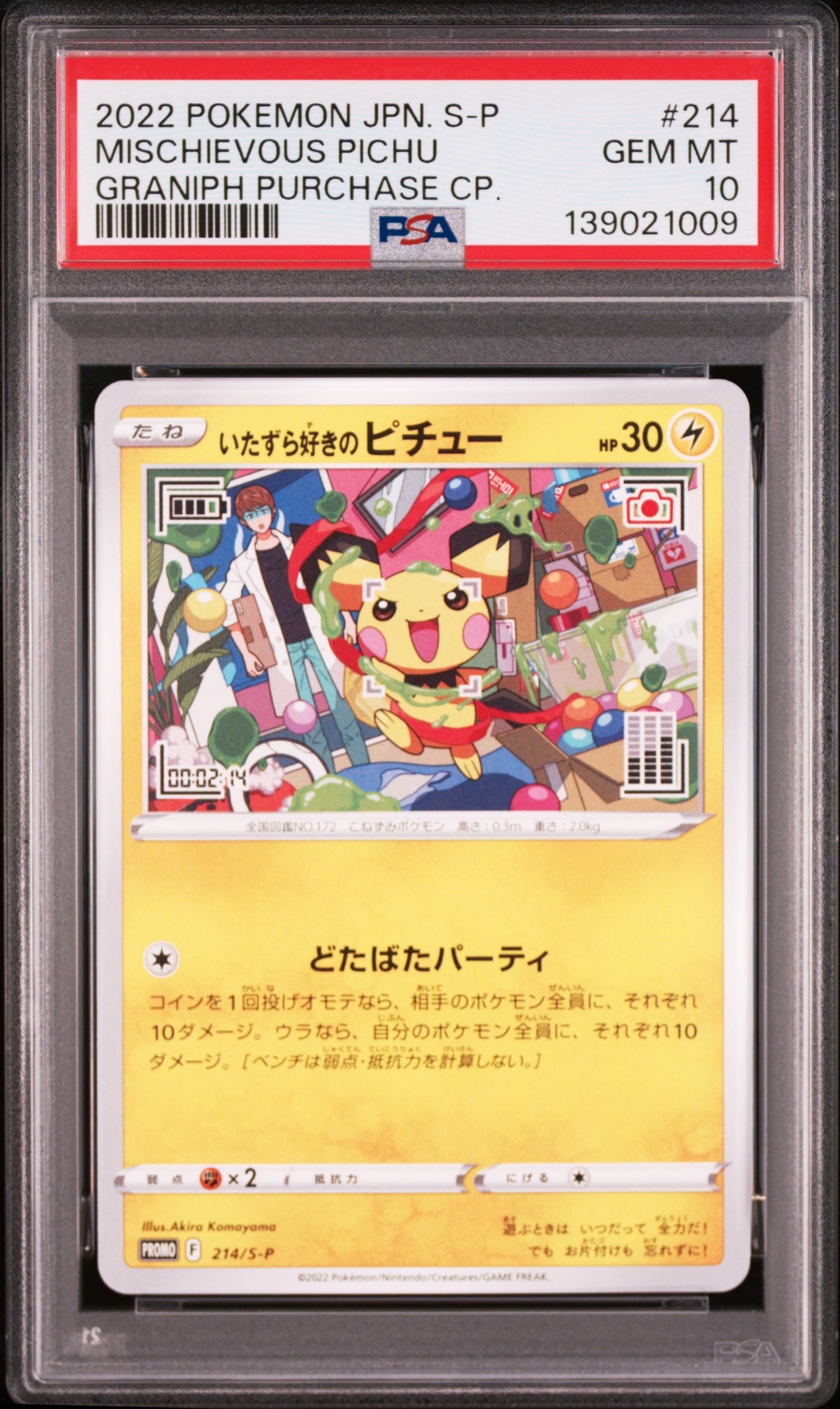いたずら好きのピチュー:プロモ[214 S-P](プロモーションカード「S-P」)