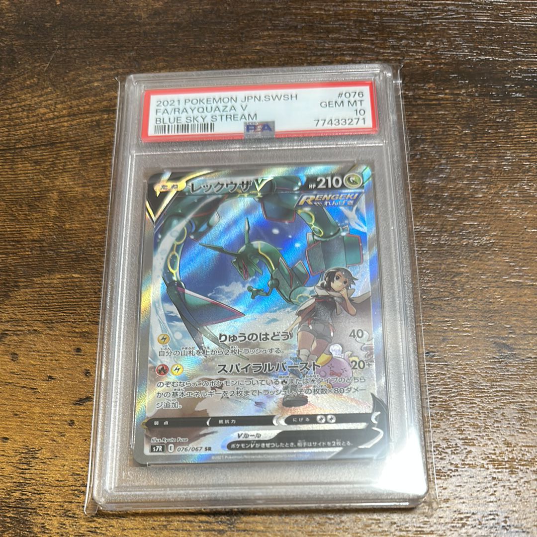 レックウザV SR: SA[S7R 076/067](拡張パック「蒼空ストリーム」)