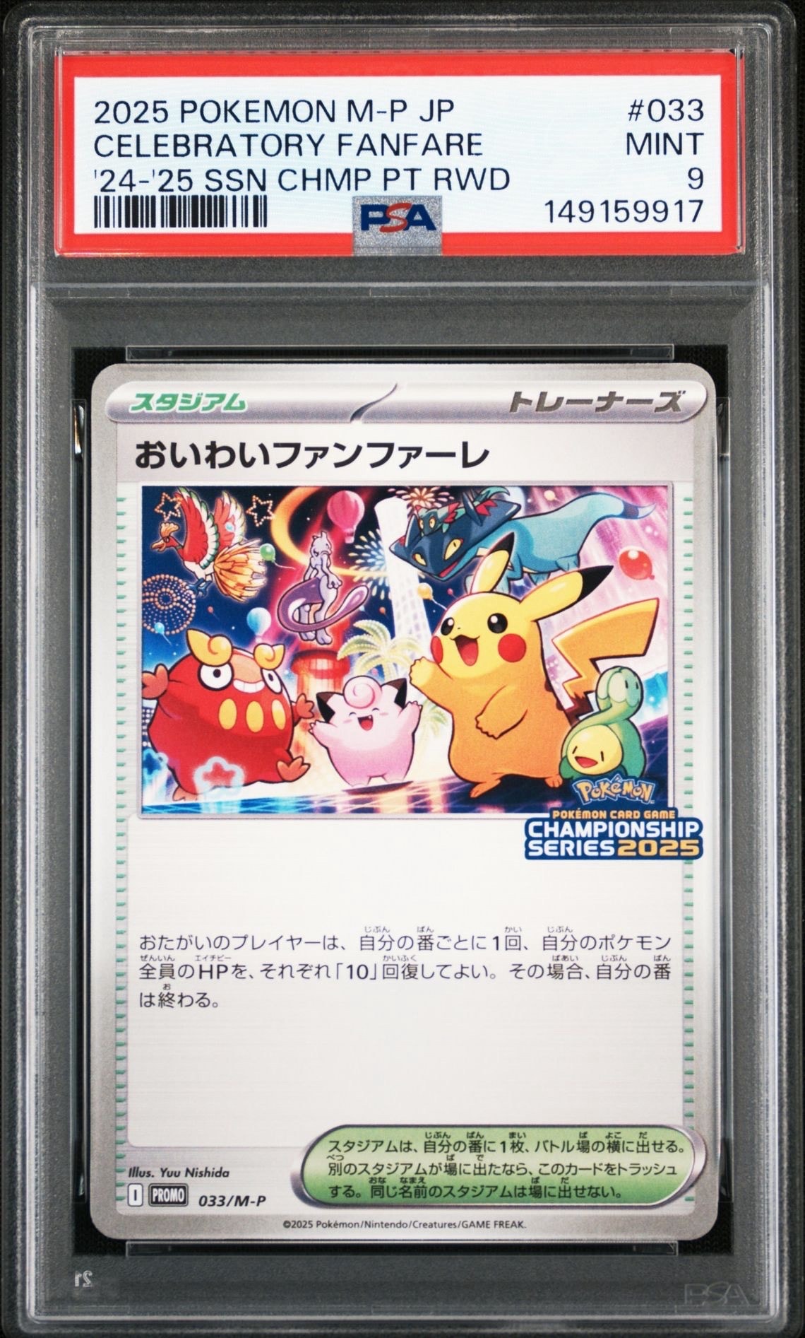 【PSA9】おいわいファンファーレ2025 プロモ 033 PSA9】おいわいファンファーレ P [M-P 033](プロモーションカード