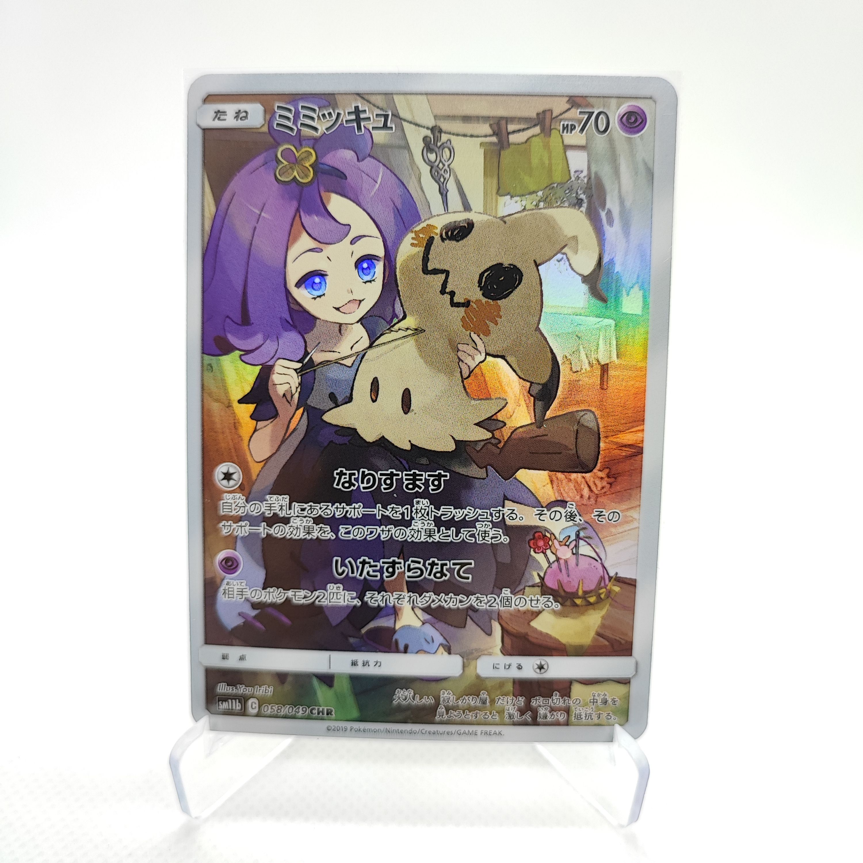 ミミッキュ (アセロラ) CHR[SM11b 058/049](強化拡張パック「ドリームリーグ」)