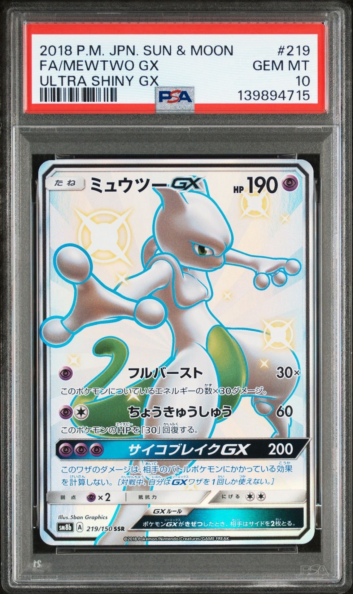 ミュウツーGX SSR[SM8b 219/150](ハイクラスパック「GXウルトラシャイニー」)