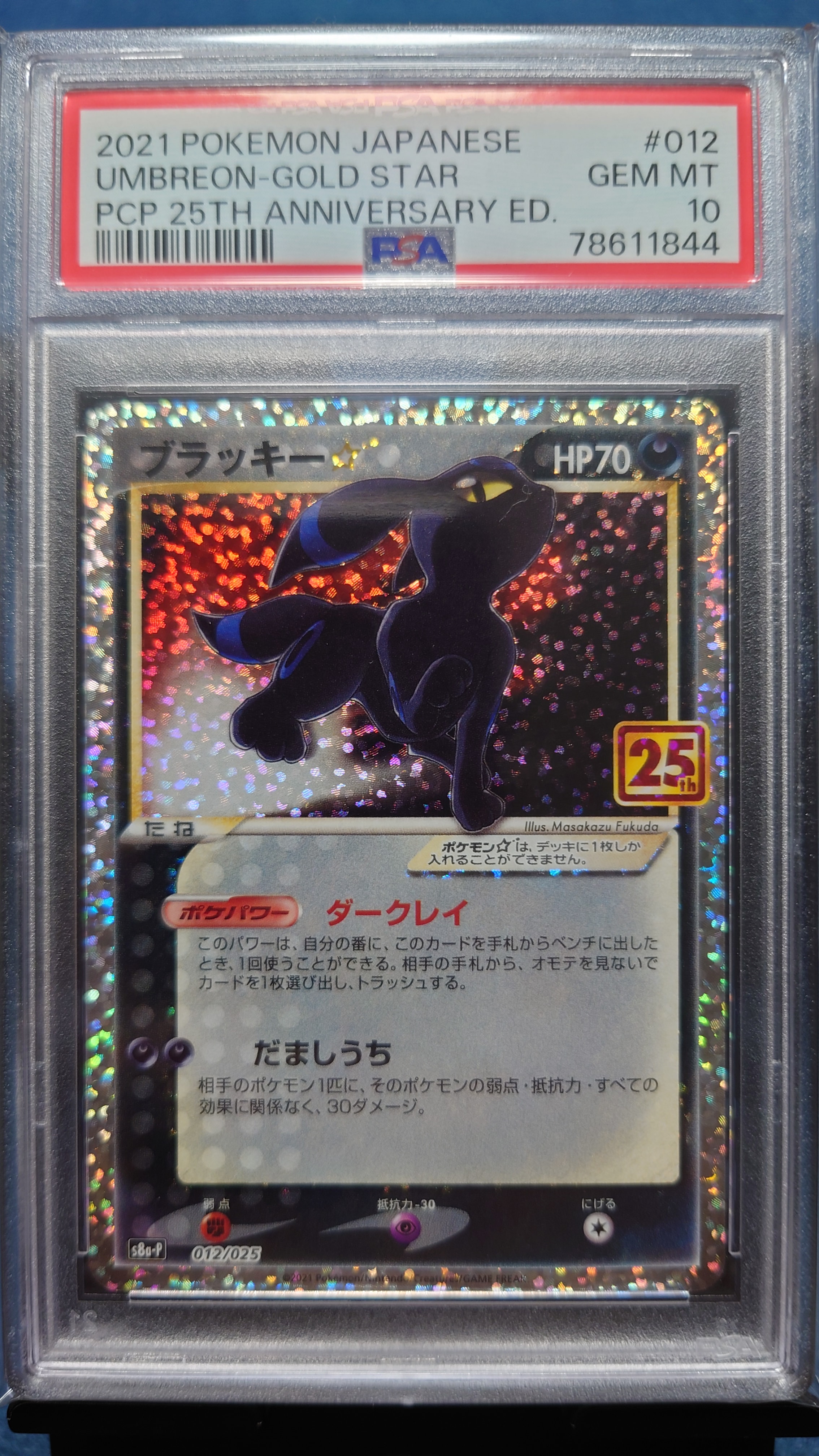 ブラッキー☆: プロモ[S8a-P 012/025](プロモカードパック 25th ANNIVERSARY edition)