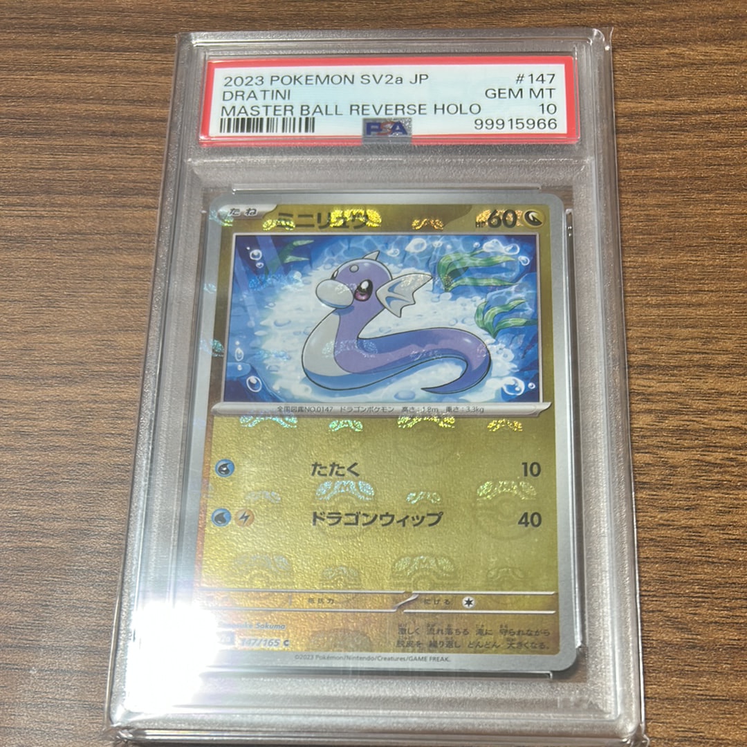 ミニリュウ C: マスターボールミラー[SV2a 147/165](強化拡張パック「ポケモンカード151」)