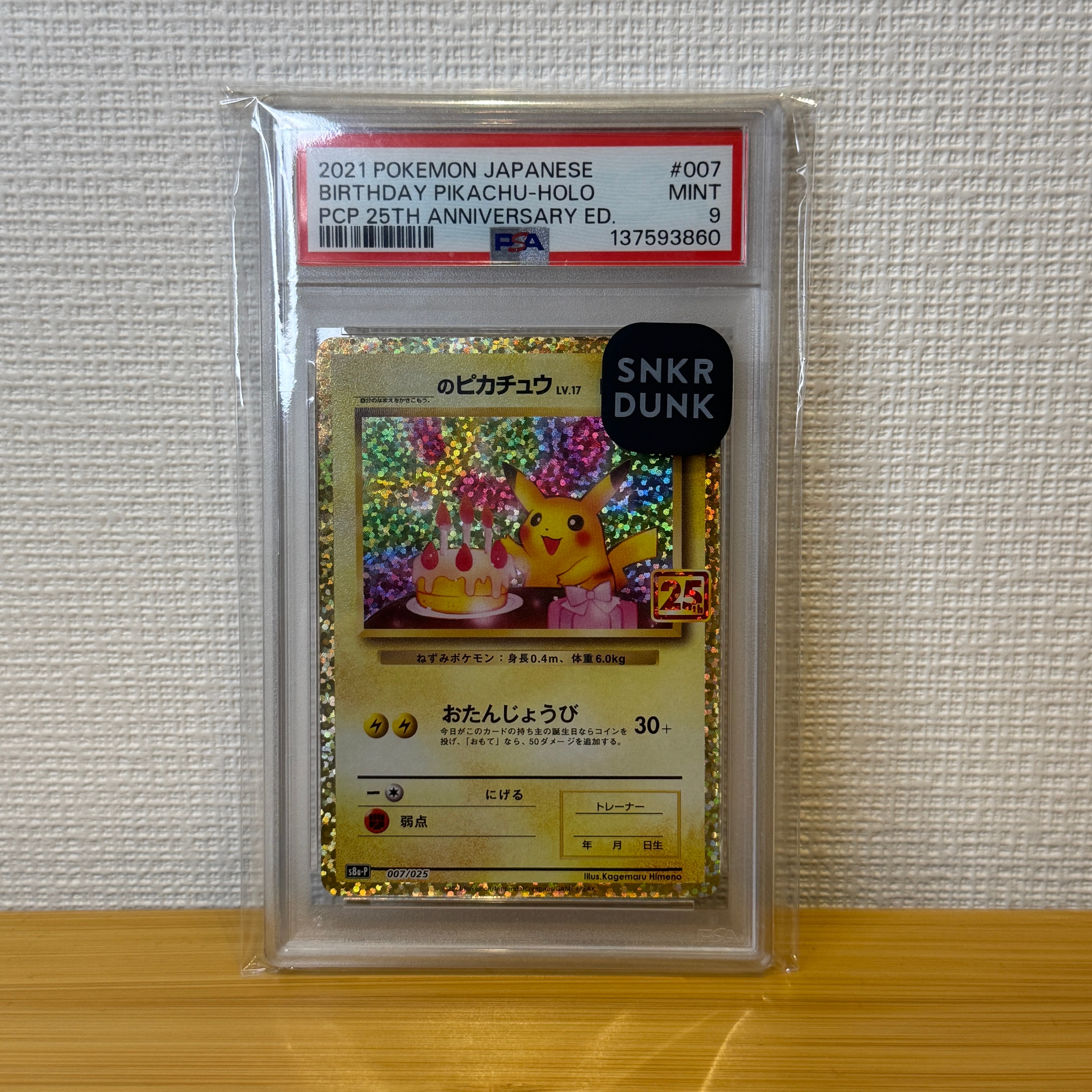 _のピカチュウ: プロモ (お誕生日ピカチュウ) [S8a-P 007/025](プロモカードパック 25th ANNIVERSARY edition)