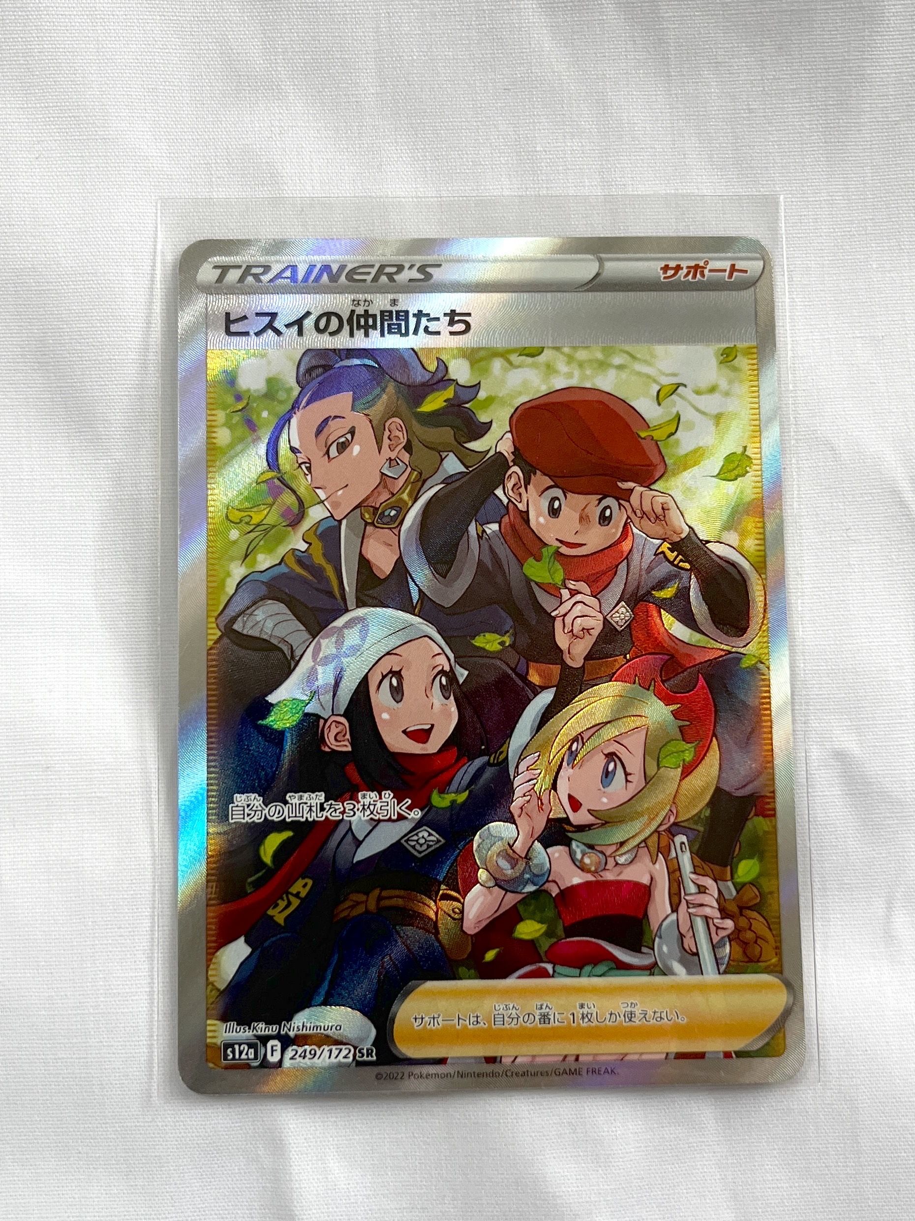 ヒスイの仲間たち SR[s12a 249/172](ハイクラスパック「VSTARユニバース」)
