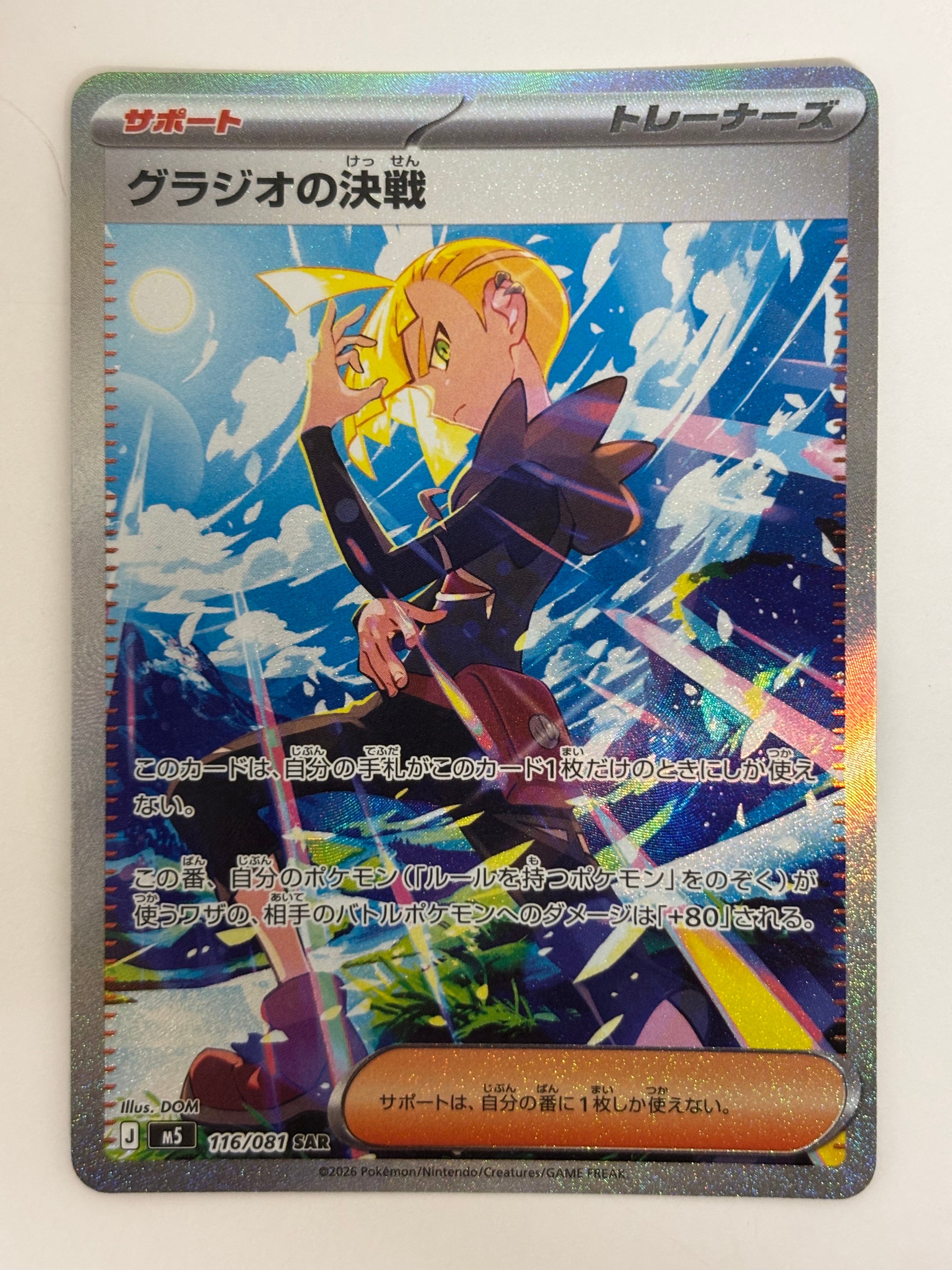グラジオの決戦 SAR [M5 116/081](拡張パック「アビスアイ」)