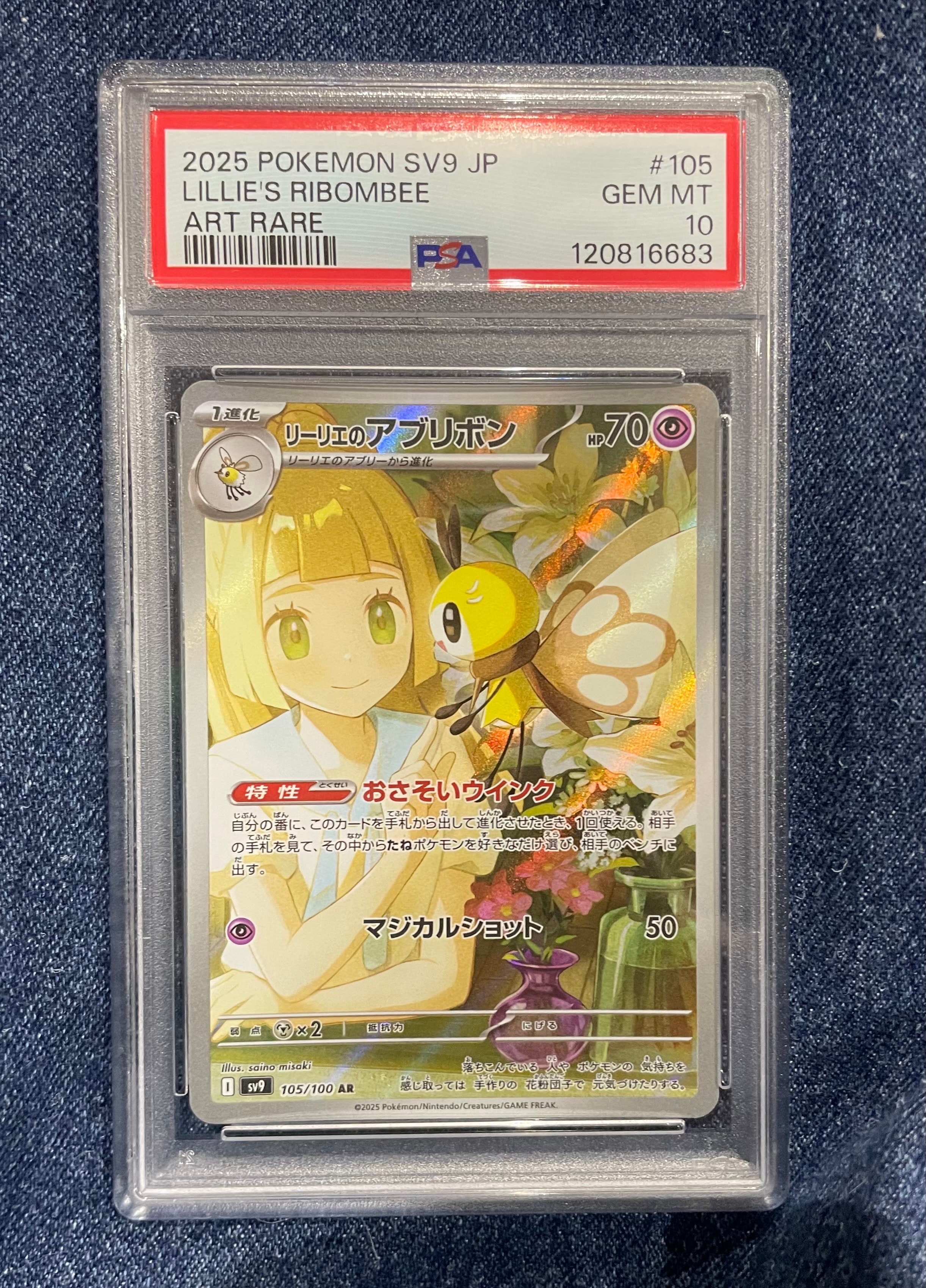 リーリエのアブリボン AR [SV9 105/100](拡張パック「バトルパートナーズ」)