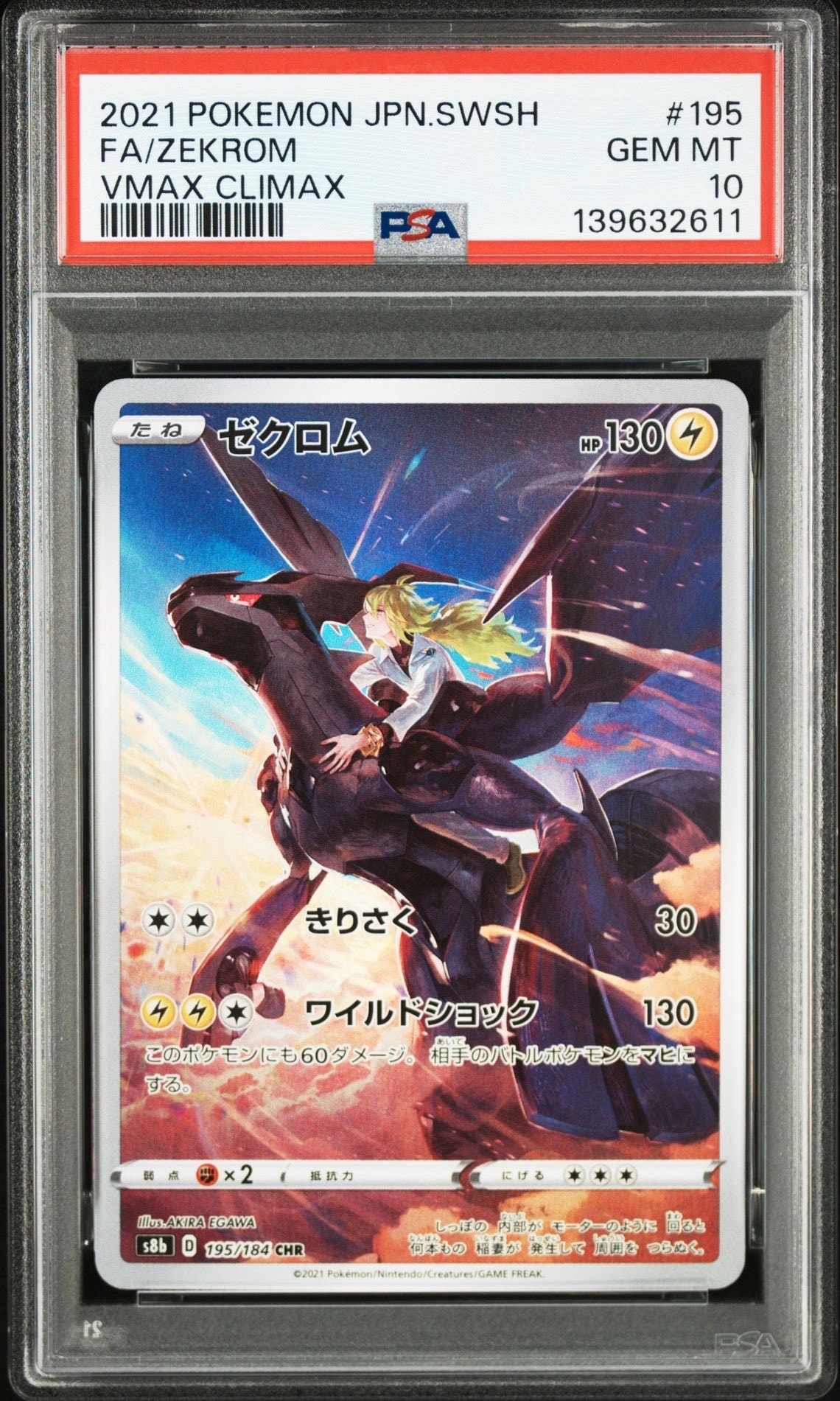 ゼクロム (N) CHR[s8b 195/184](ハイクラスパック「VMAXクライマックス」)