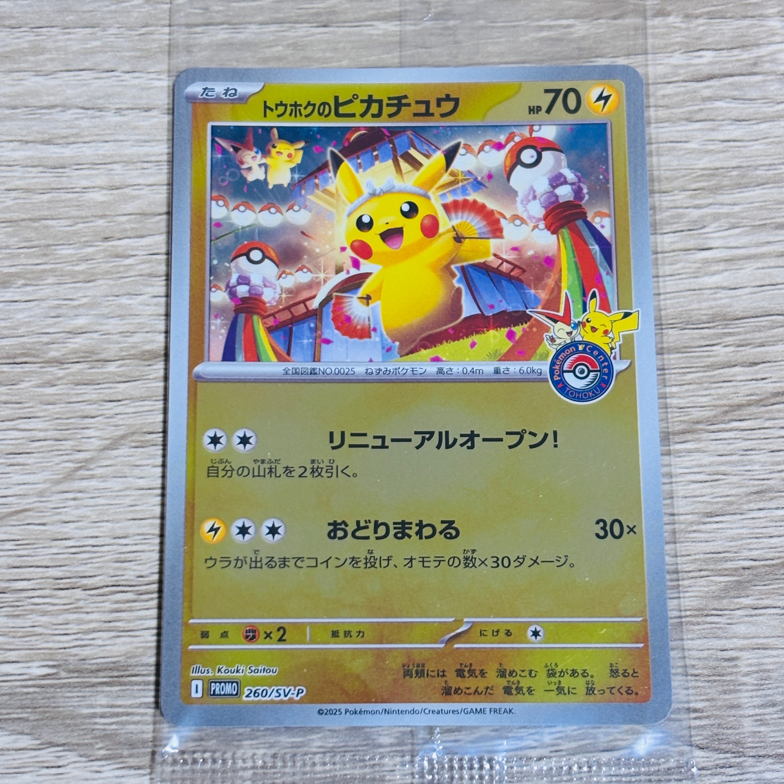 トウホクのピカチュウ P [SV-P 260](スペシャルBOX「ポケモンセンタートウホク」)