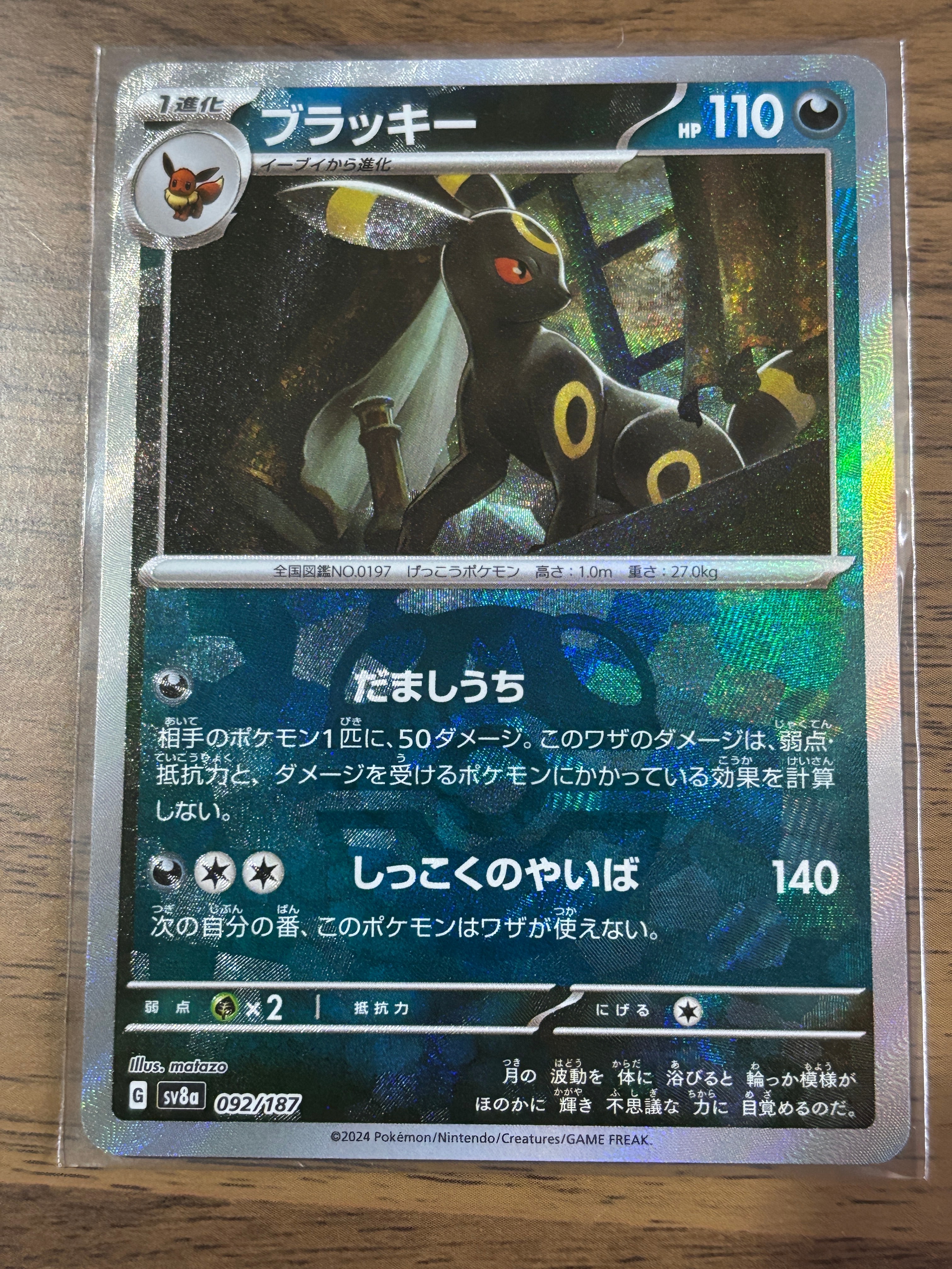 ブラッキー :マスターボールミラー [SV8a 092/187](ハイクラスパック「テラスタルフェスex」)