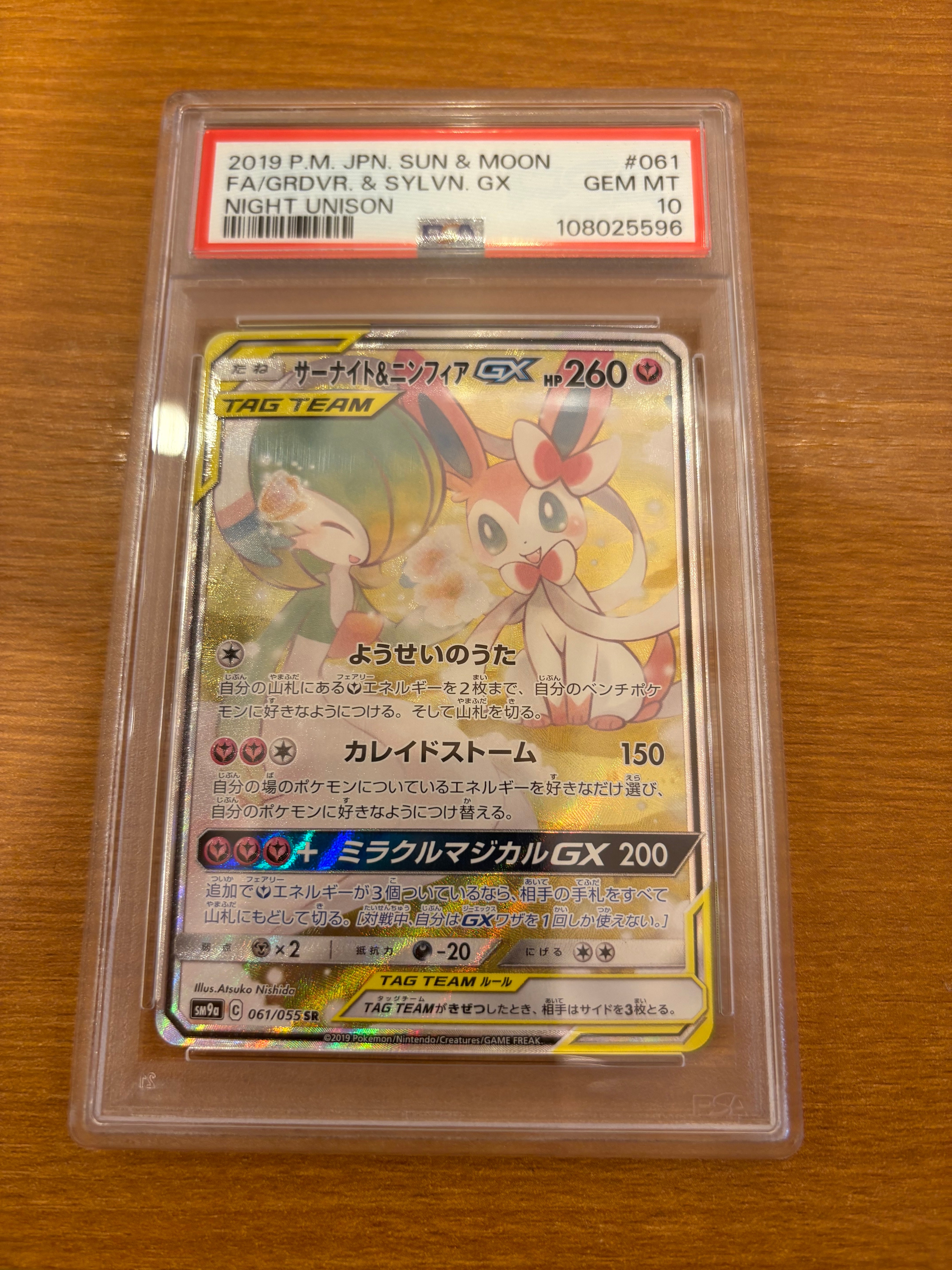サーナイト&ニンフィアGX SR: SA[SM9a 061/055](強化拡張パック「ナイトユニゾン」)