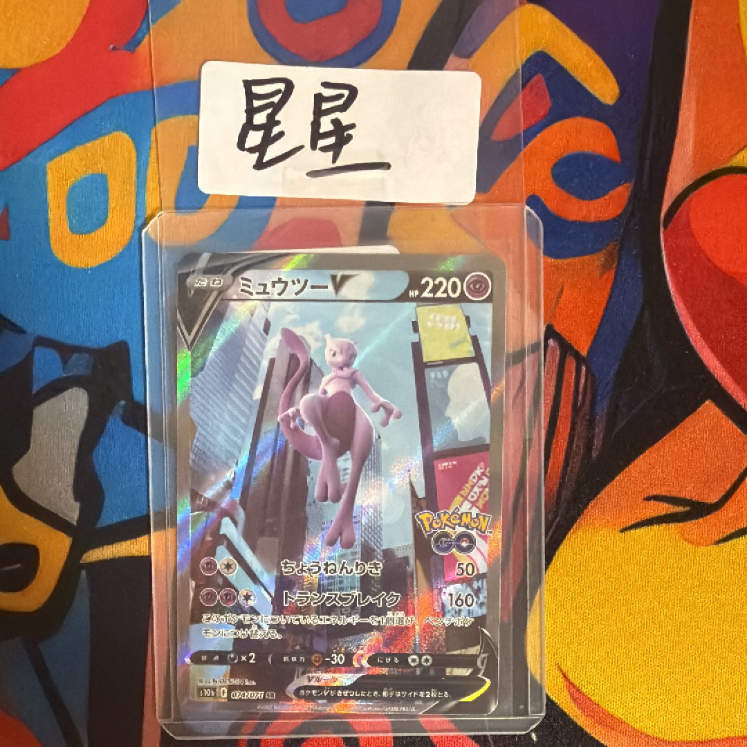ミュウツーV SR: SA[S10b 074/071](強化拡張パック「Pokemon GO」)の