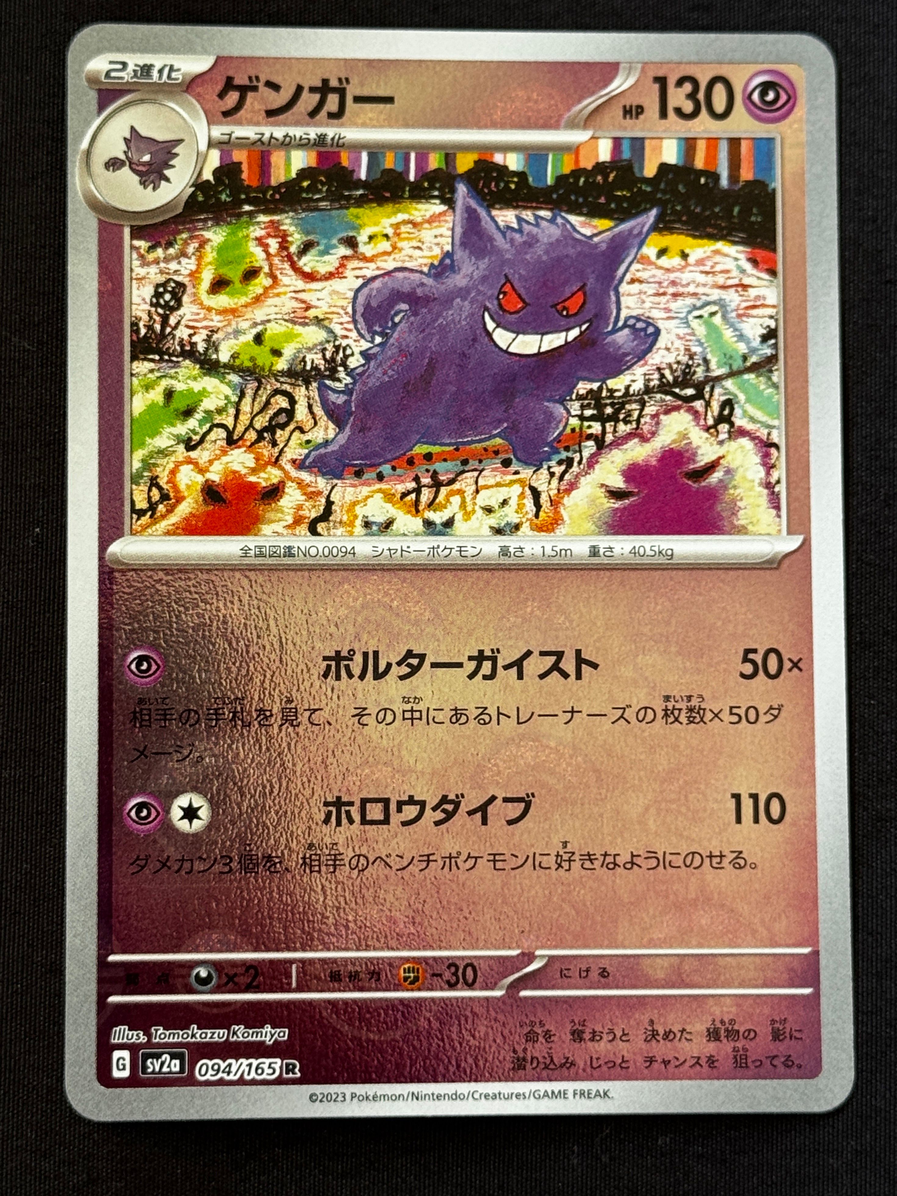 ゲンガー R: モンスターボールミラー[SV2a 094/165](強化拡張パック「ポケモンカード151」)