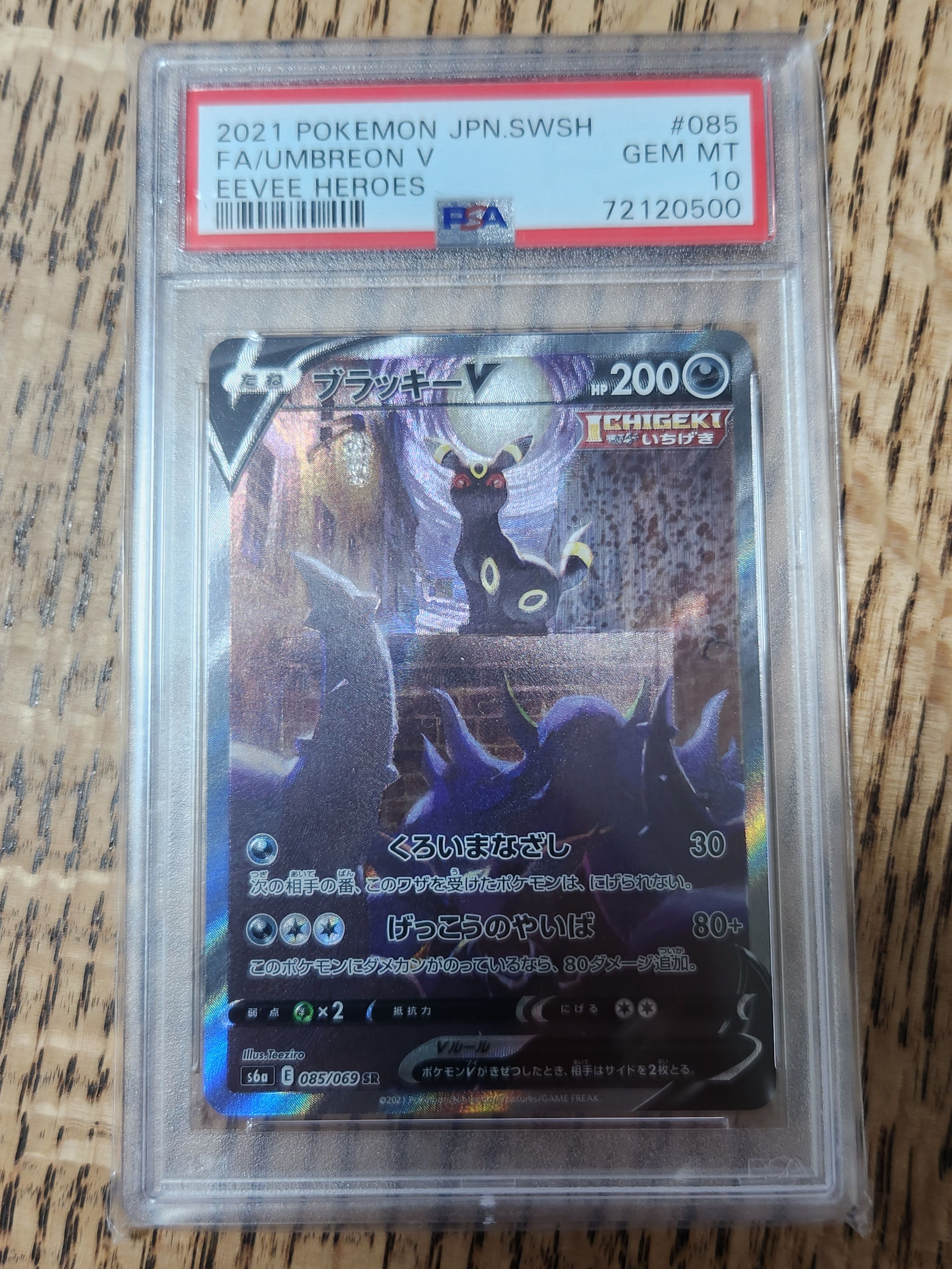 ブラッキーV SR: SA[S6a 085/069](強化拡張パック「イーブイヒーローズ」)