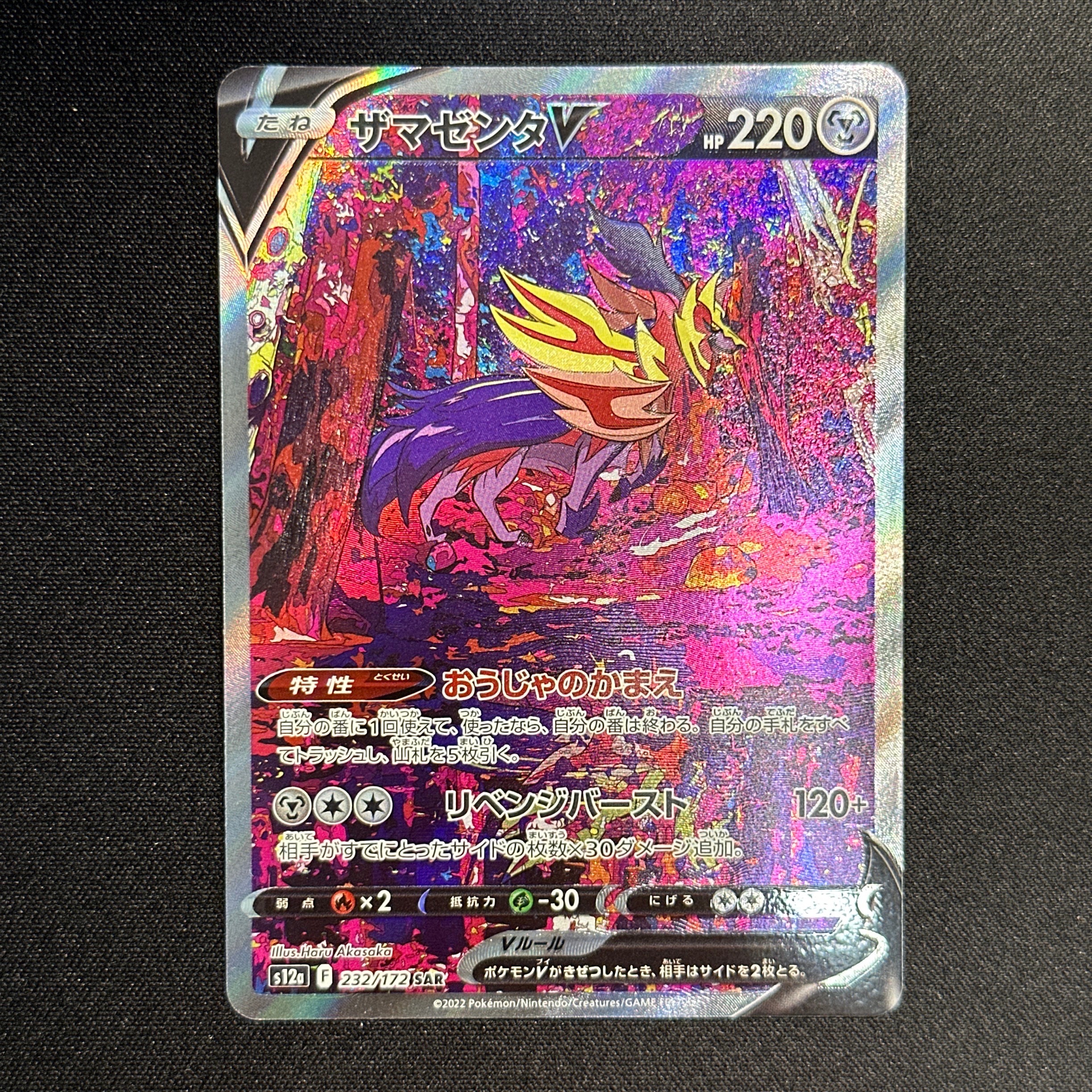 ザマゼンタV SAR[s12a 232/172](ハイクラスパック「VSTARユニバース」)