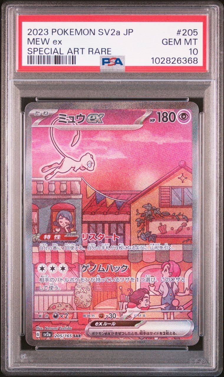 ミュウex SAR[SV2a 205/165](強化拡張パック「ポケモンカード151」)