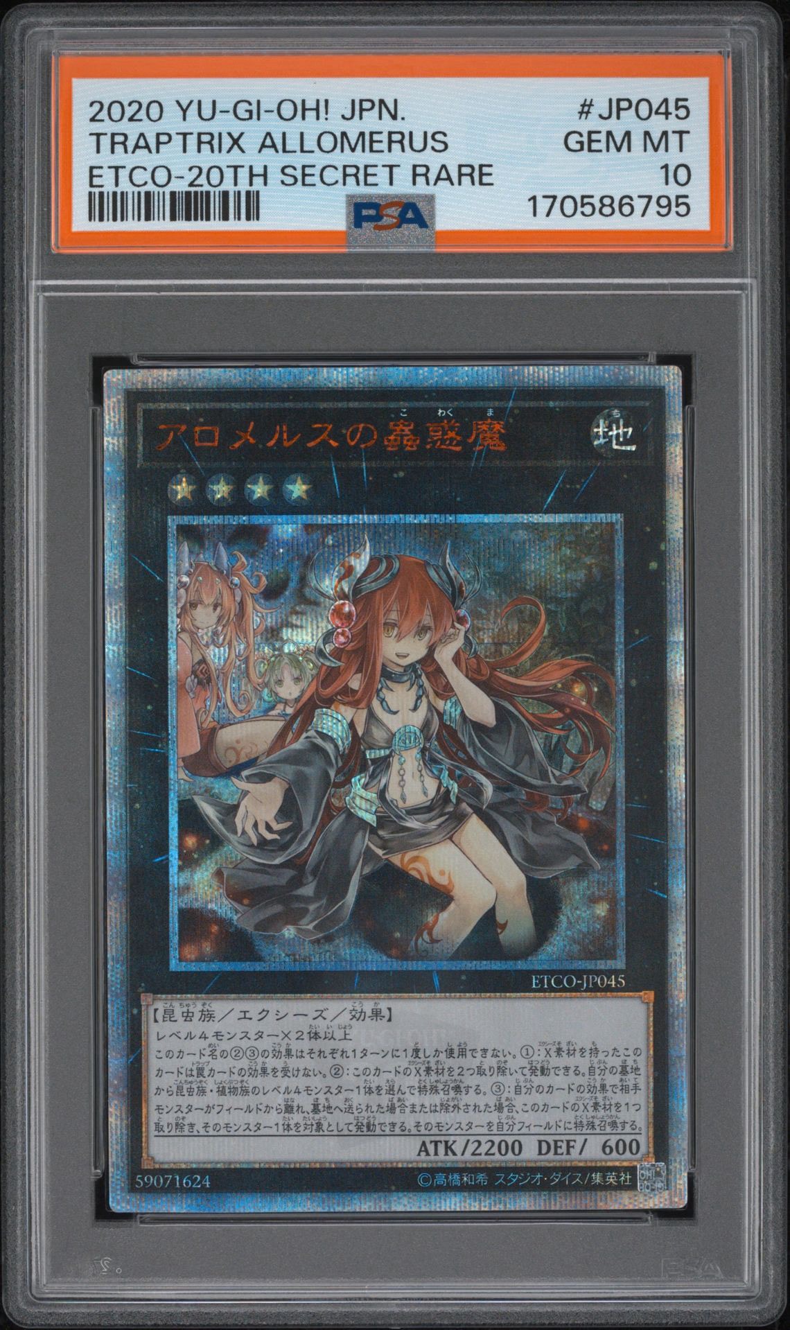 アロメルスの蟲惑魔 20th SE[ETCO-JP045](エターニティ・コード)