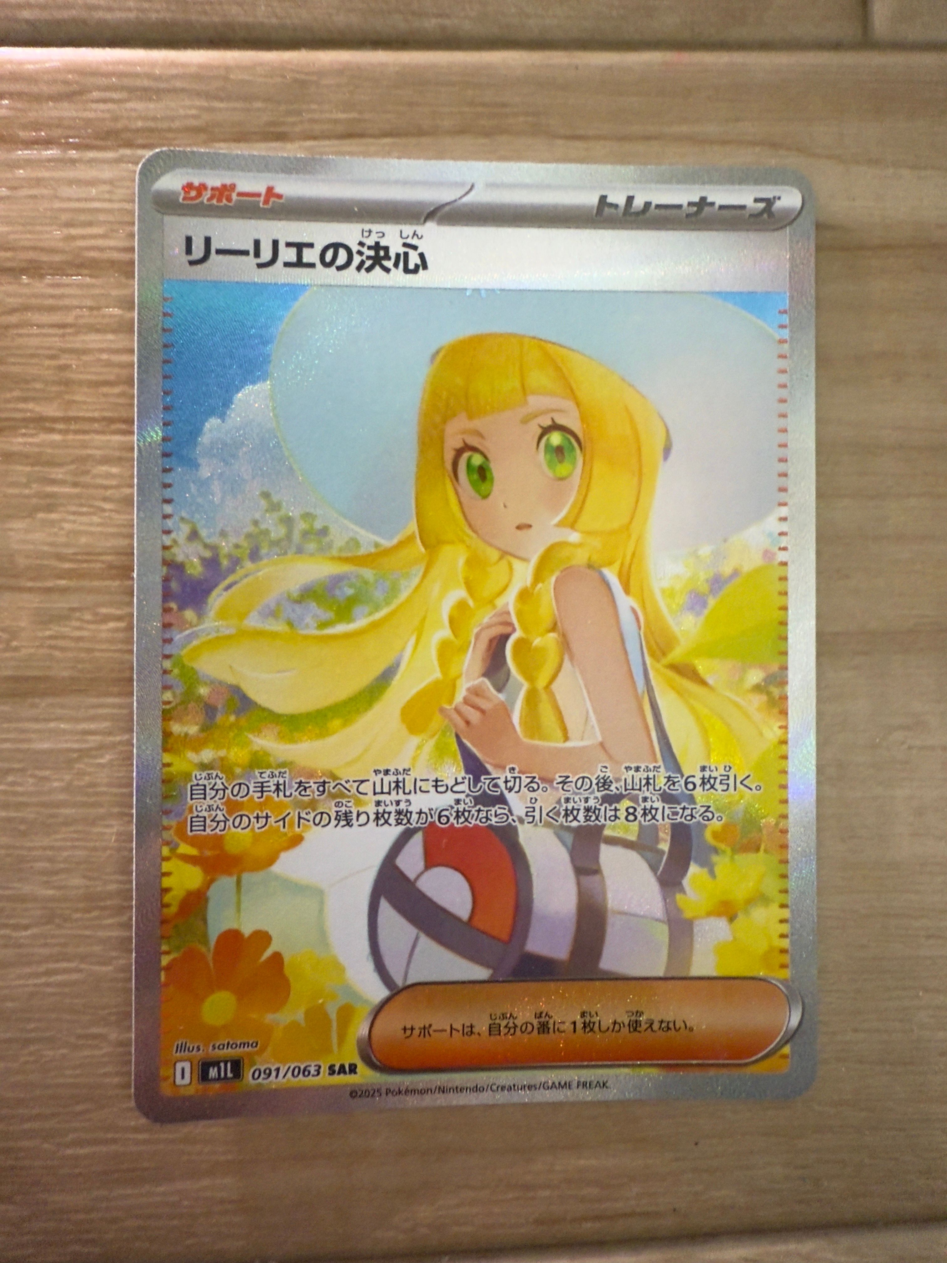 リーリエの決心 SAR [M1L 091/063](拡張パック「メガブレイブ」)