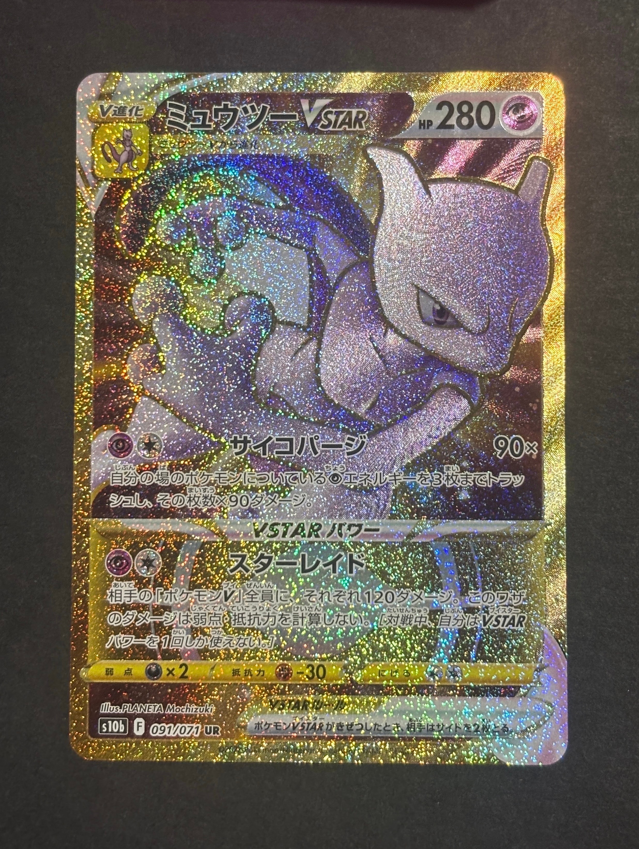 PSA10】ミュウツーVSTAR UR[S10b 091/071](強化拡張パック「Pokemon GO