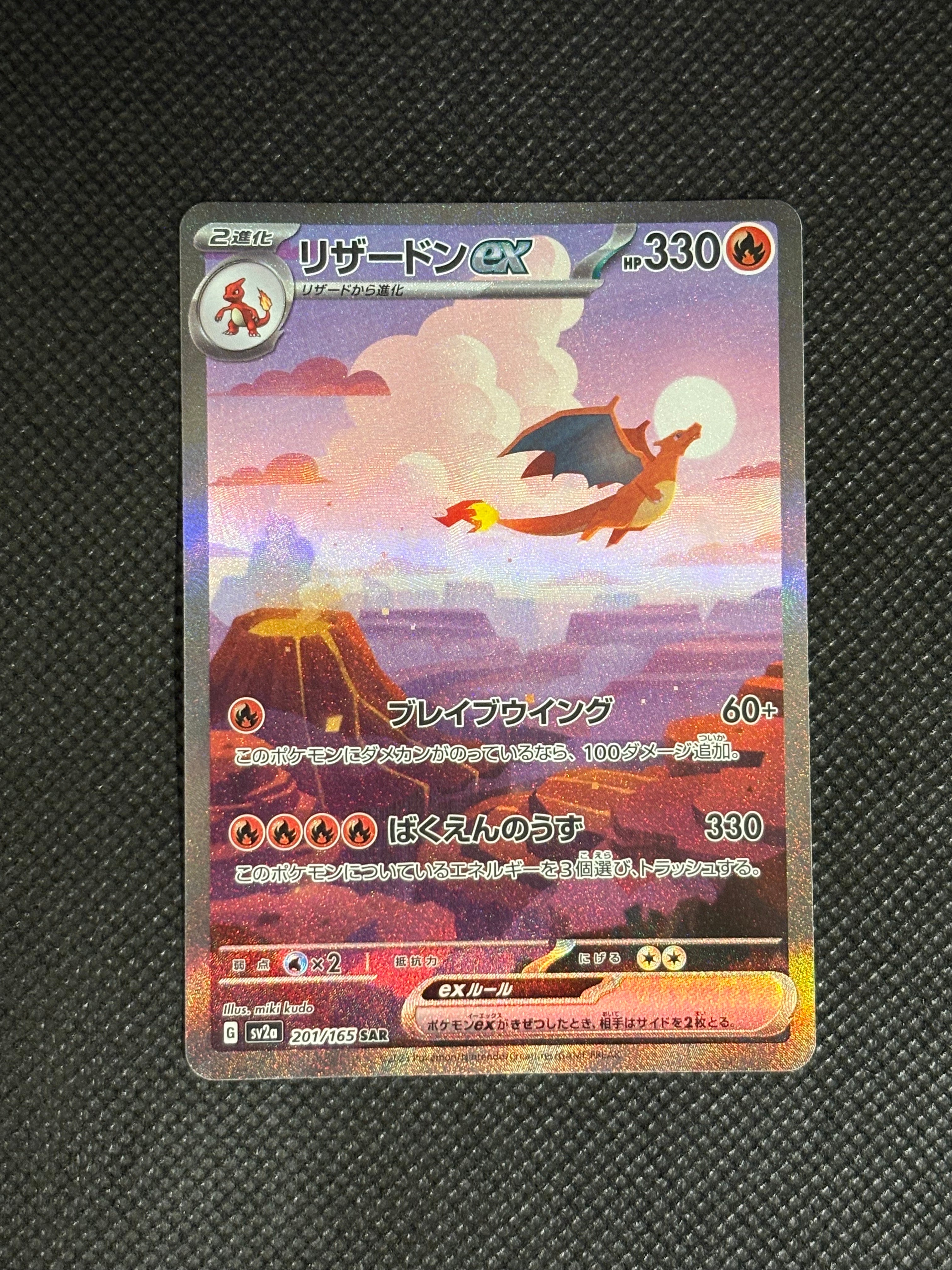リザードンex SAR [SV2a 201/165](強化拡張パック「ポケモンカード151」)