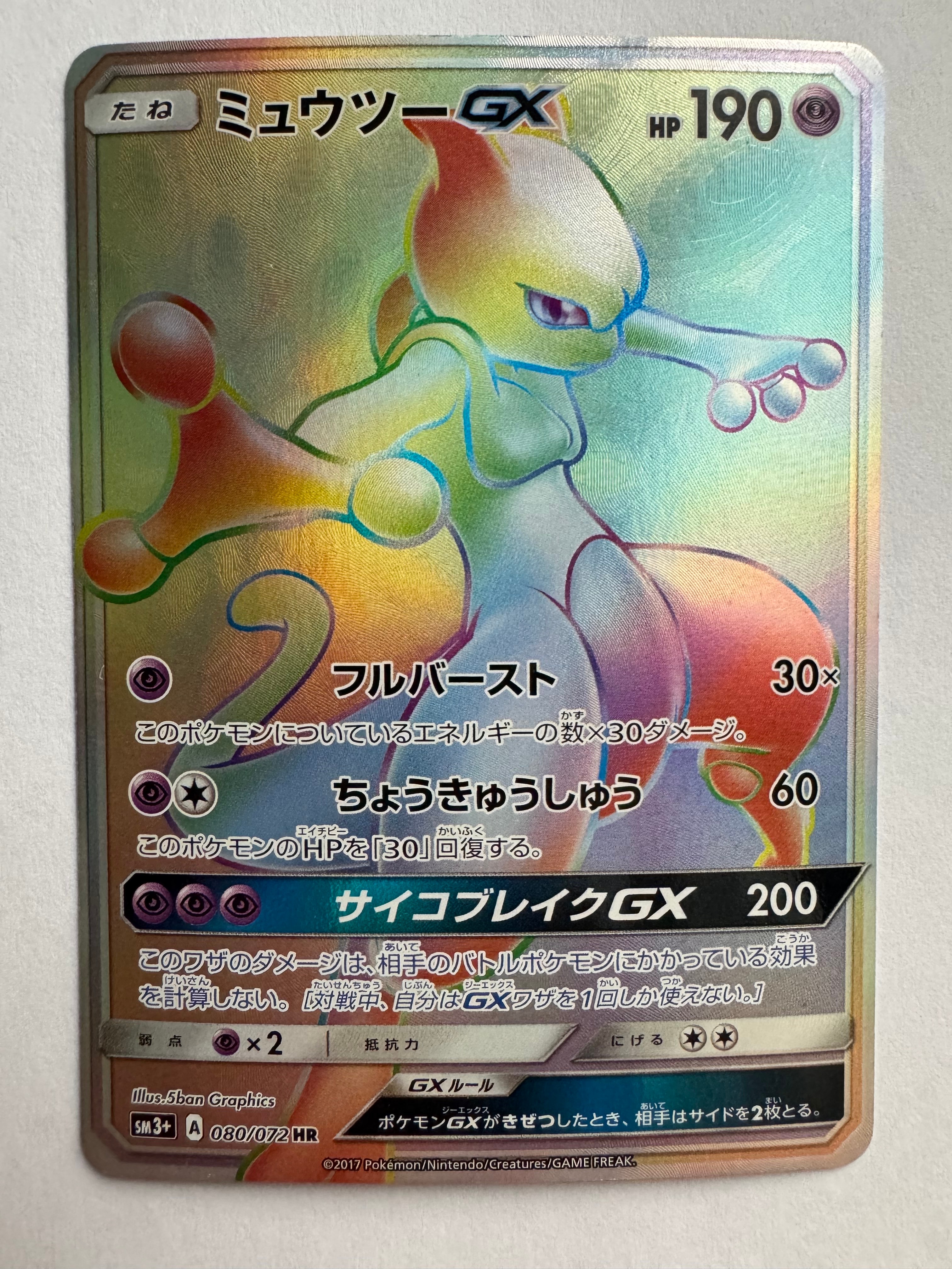 PSA10】ミュウツーGX HR[SM3+ 080/072](強化拡張パック「ひかる