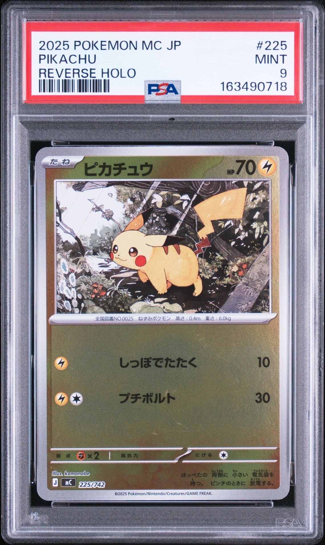 ピカチュウ :ミラー [MC 225/742](スタートデッキ100「バトル