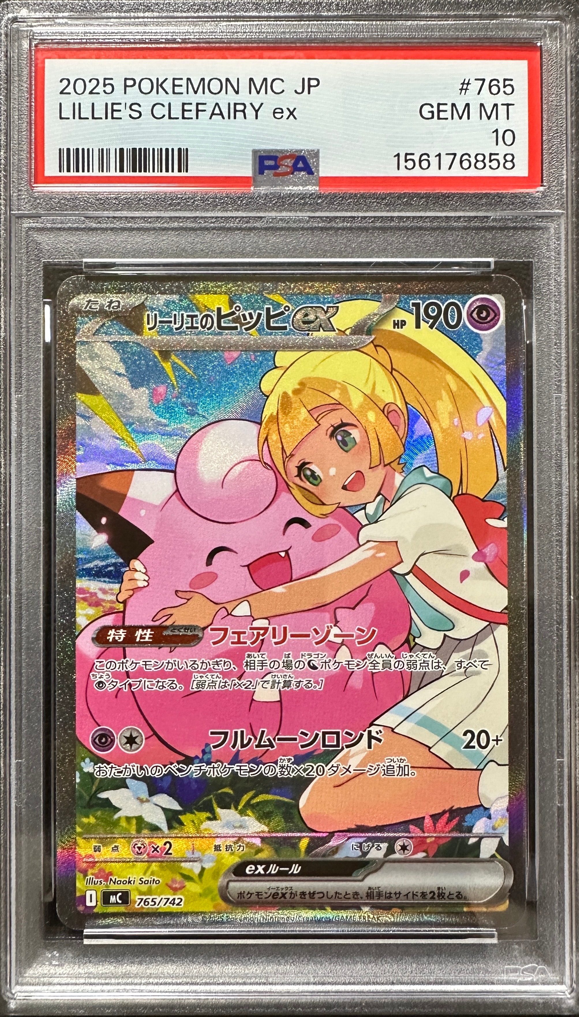リーリエのピッピex SAR仕様 [MC 765/742](スタートデッキ100「バトルコレクション」)