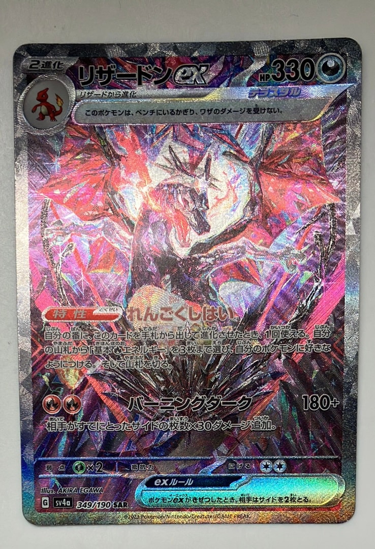 リザードンex SAR [SV4a 349/190](ハイクラスパック「シャイニートレジャーex」)