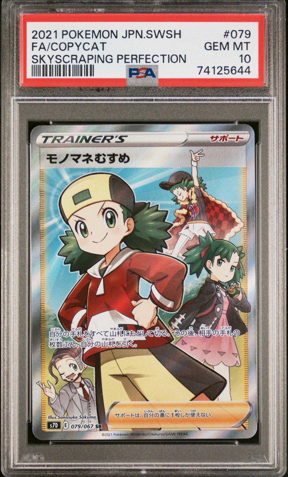 モノマネむすめ SR[S7D 079/067](拡張パック「摩天パーフェクト」)