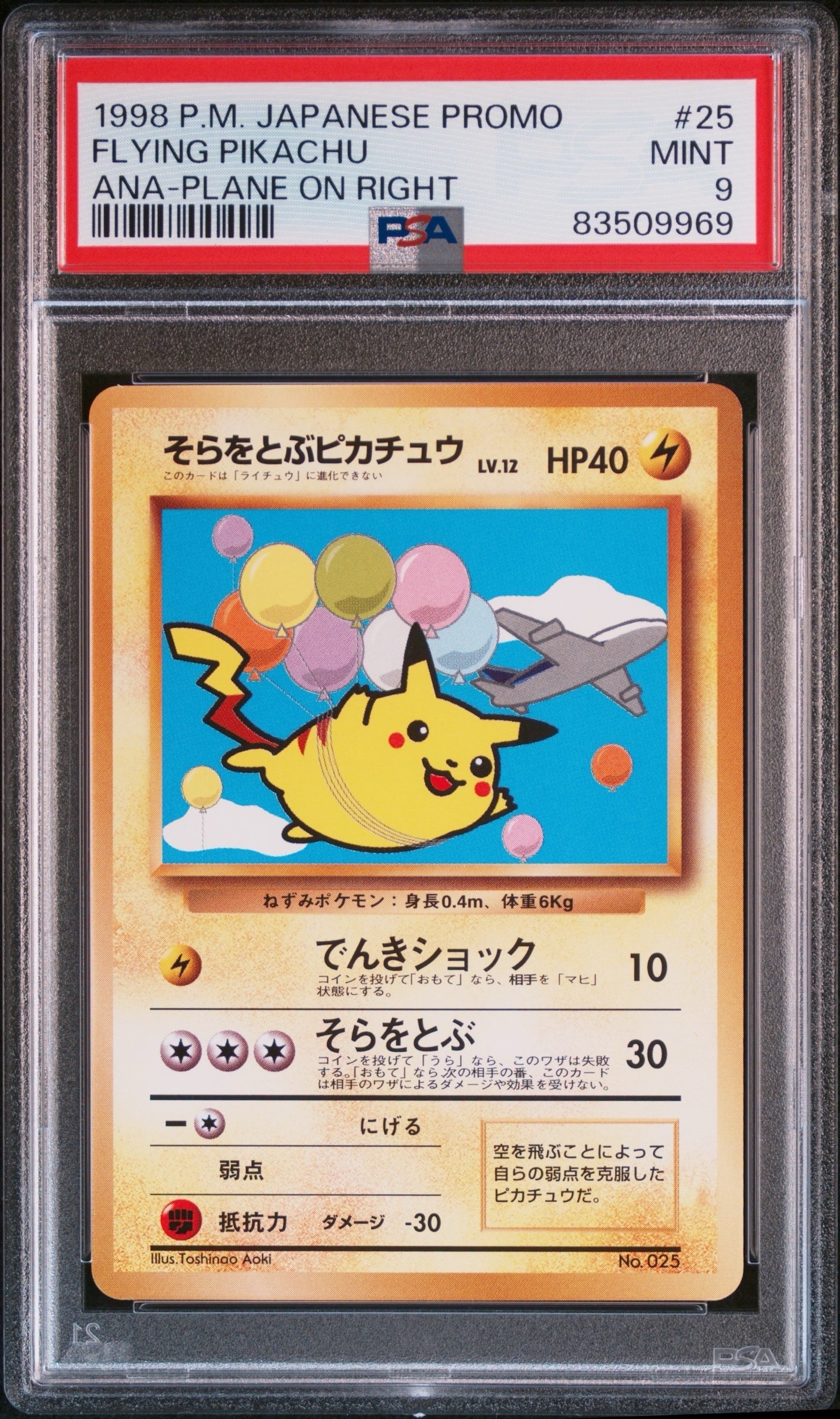 そらをとぶピカチュウ P : 旧裏 [PMCG-P](プロモーションカード「ANA みんなにうれしいキャンペーン」)