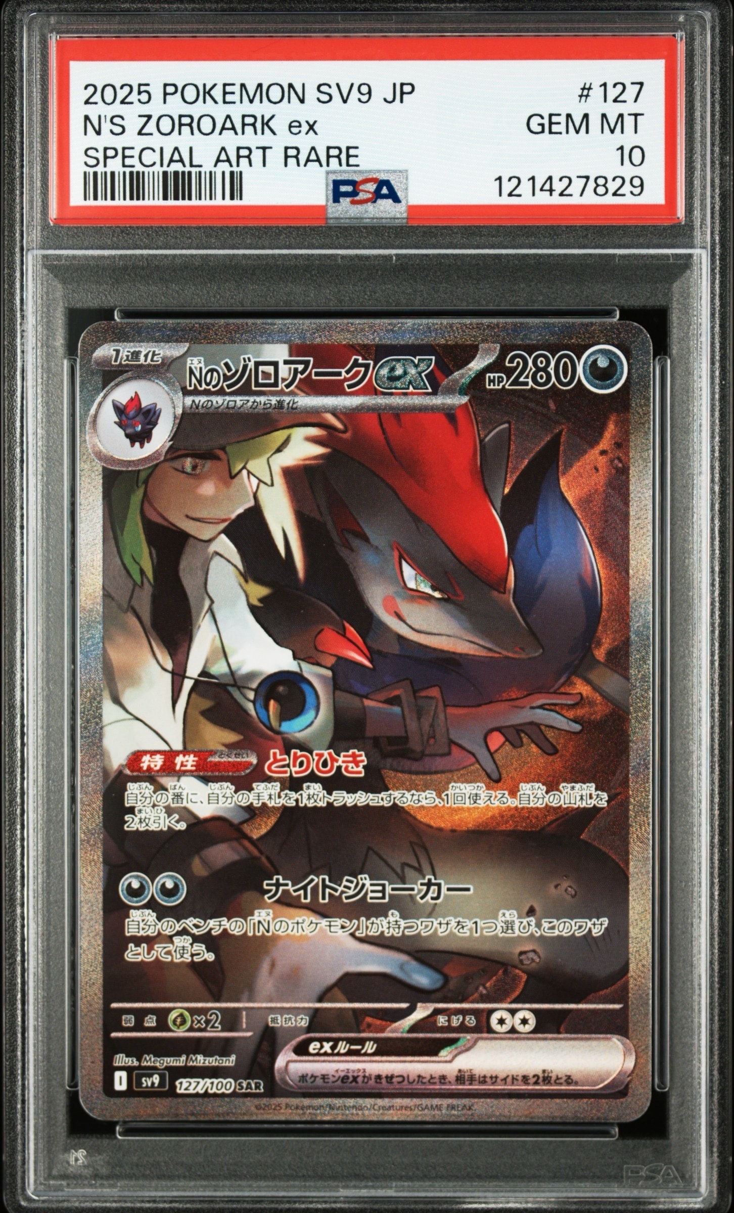 Nのゾロアークex SAR [SV9 127/100](拡張パック「バトルパートナーズ」)