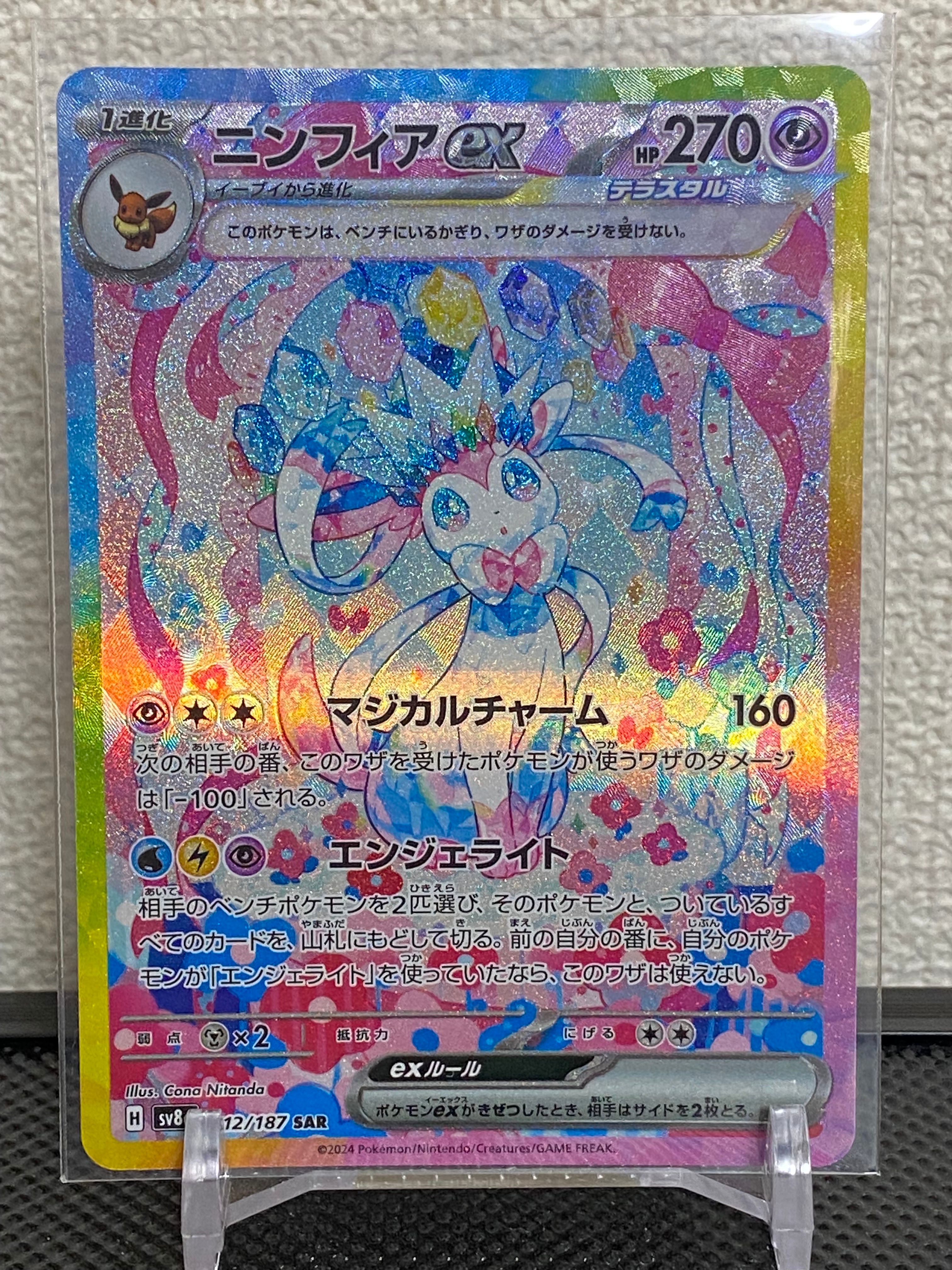 ニンフィアex SAR [SV8a 212/187](ハイクラスパック「テラスタルフェスex」)