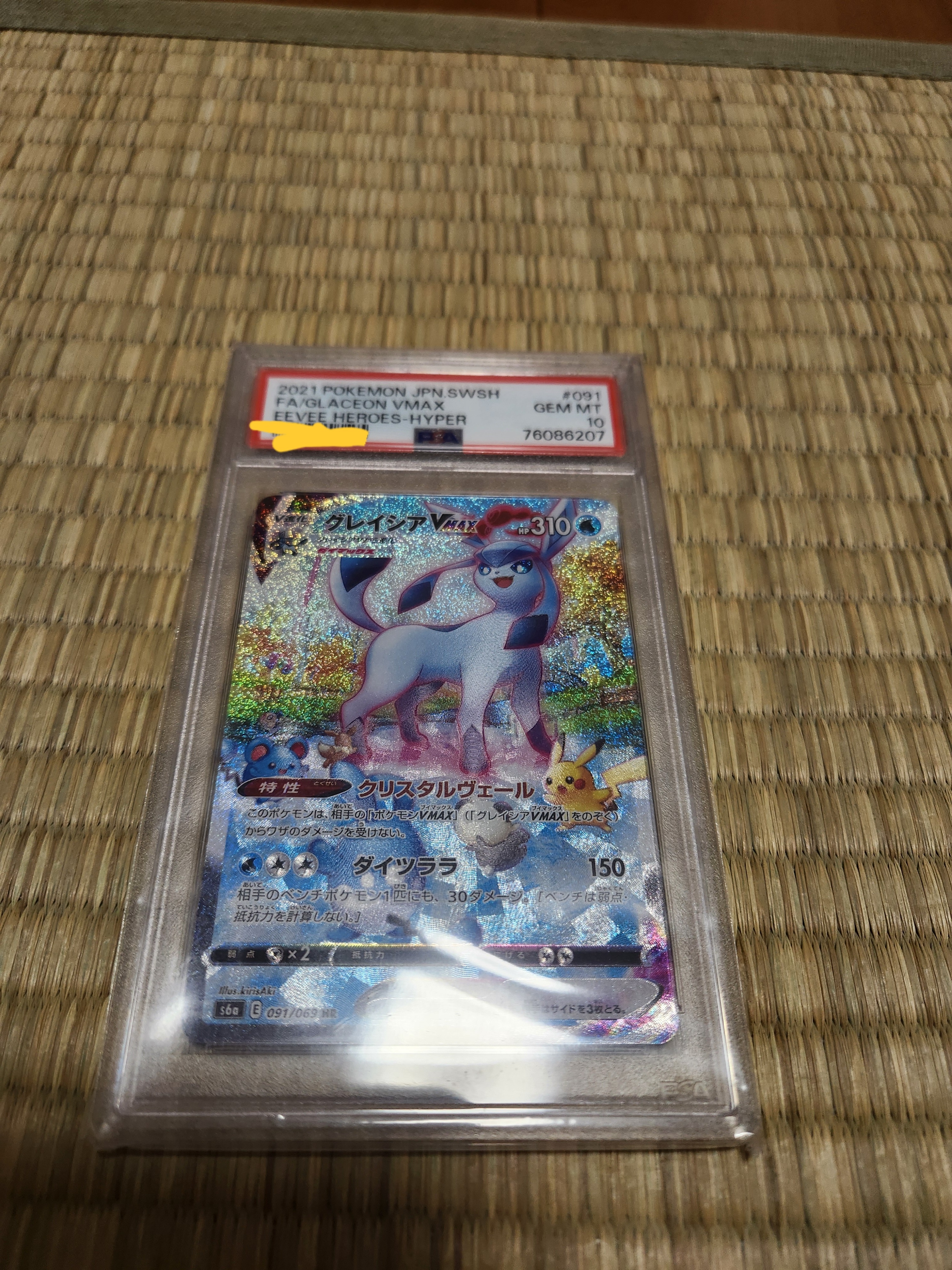 グレイシアVMAX HR: SA[S6a 091/069](強化拡張パック「イーブイヒーローズ」)