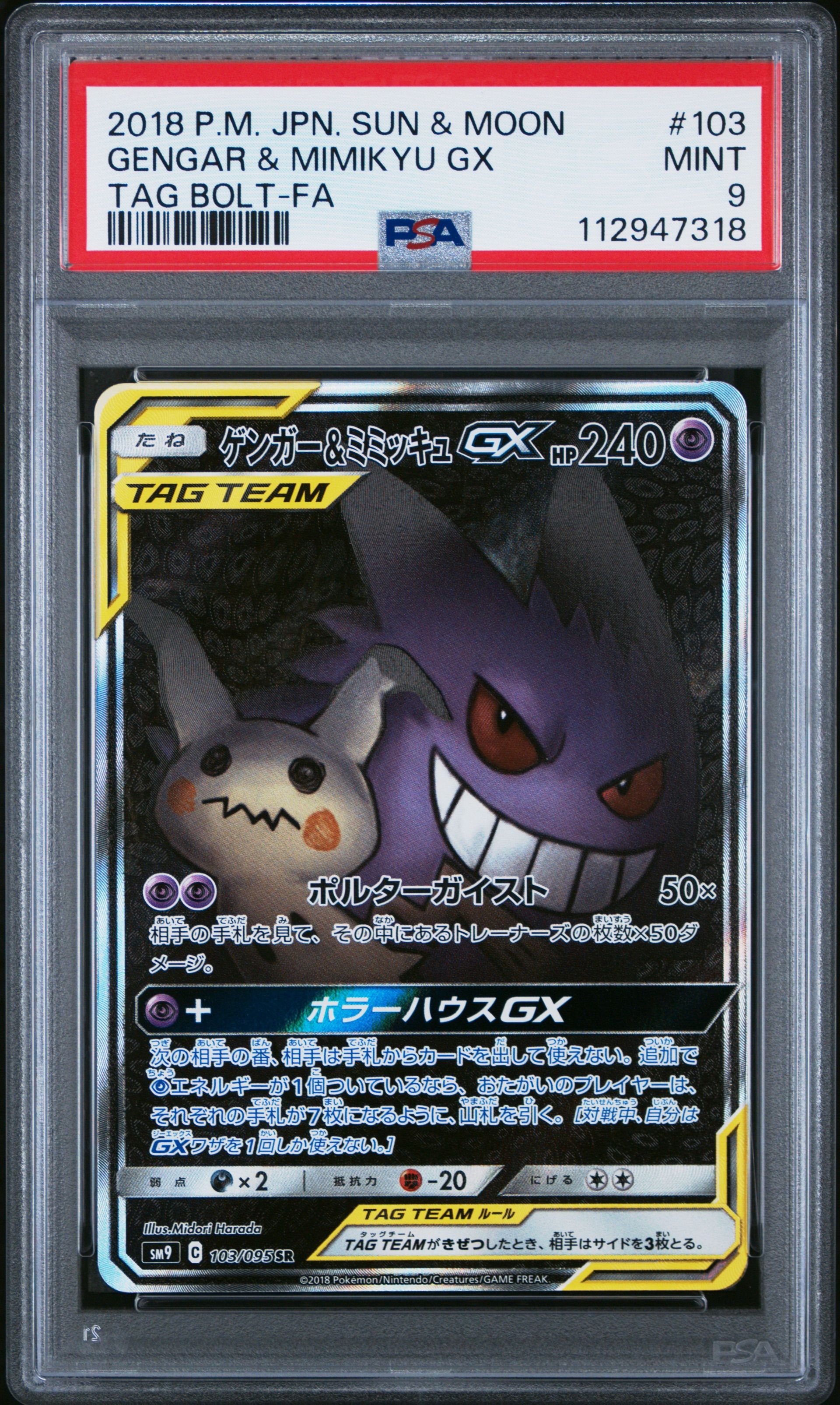 ゲンガー&ミミッキュGX SR: SA[SM9 103/095](拡張パック「タッグボルト」)