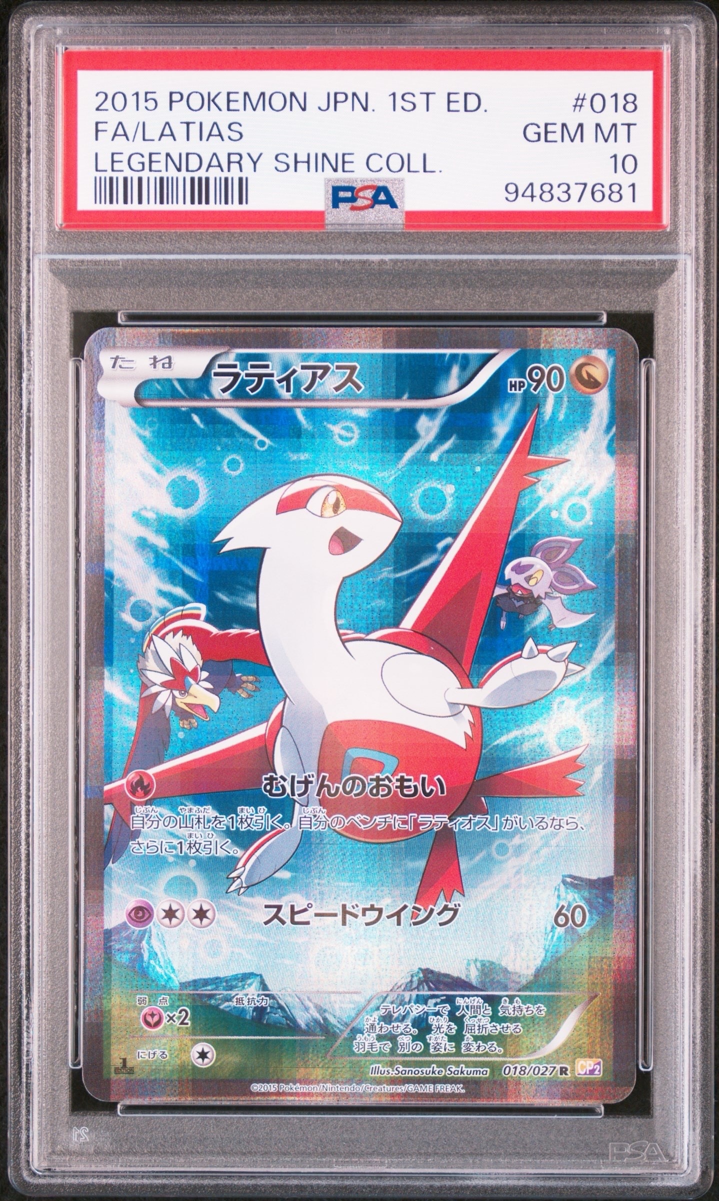 ラティアス R :1ED [CP2 018/027](コンセプトパック「伝説キラコレクション」)