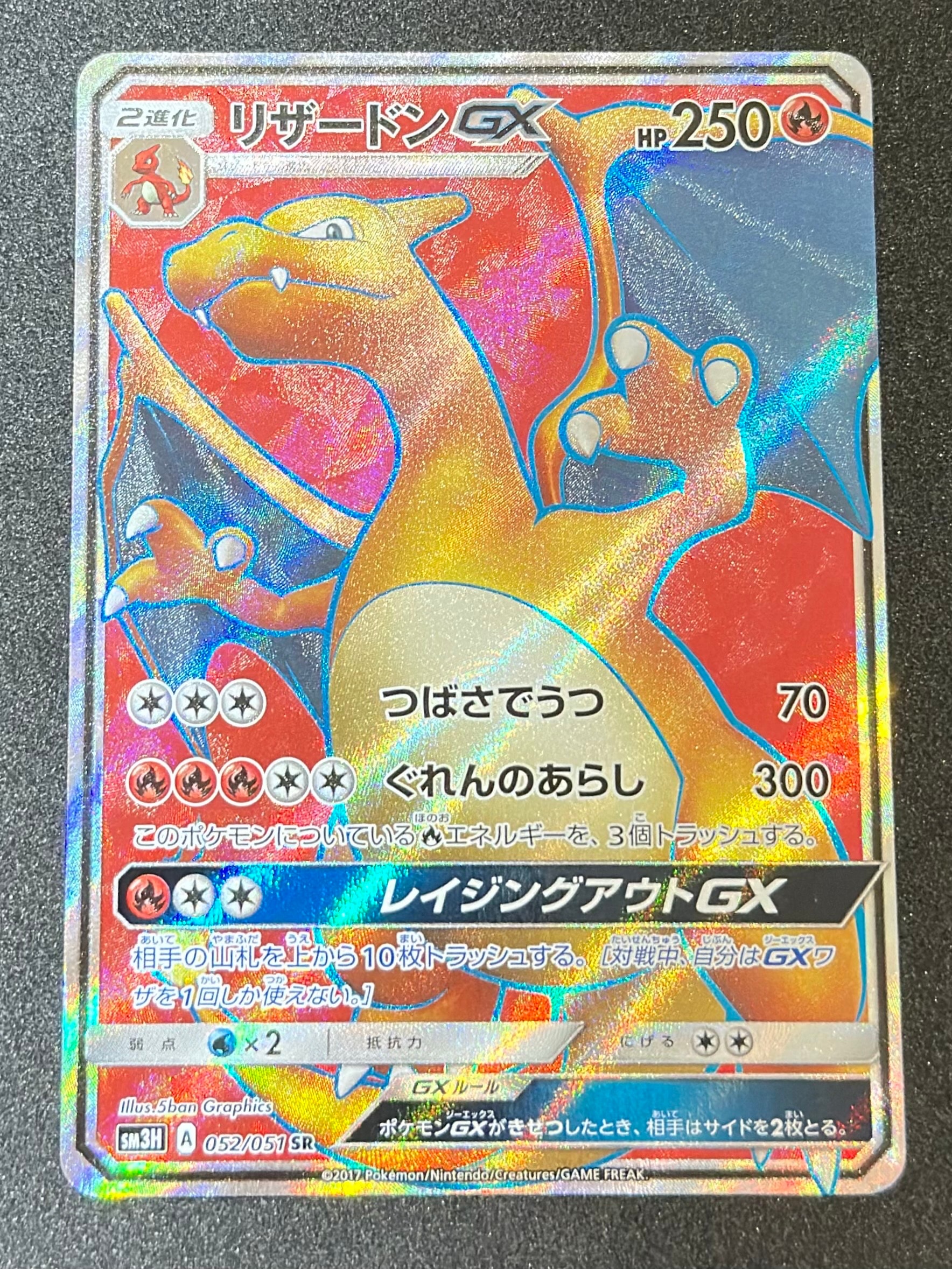 リザードンGX SR[SM3H 052/051](拡張パック「闘う虹を見たか」)