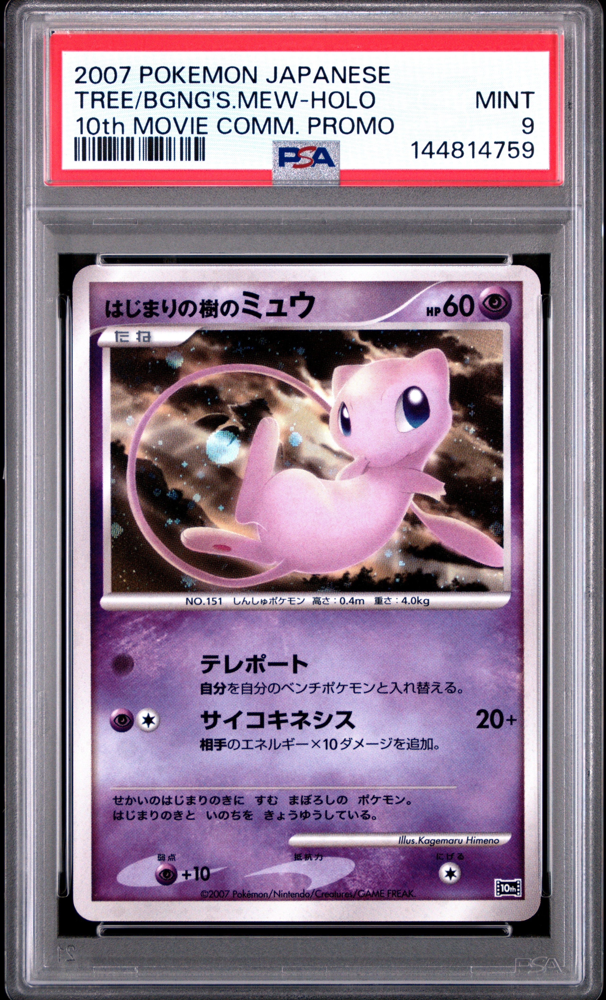 PSA10】はじまりの樹のミュウ [10th](ダイヤモンドパール「映画10周年