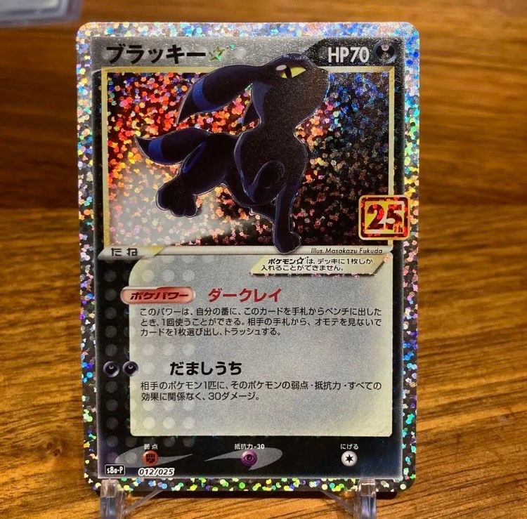 ブラッキー☆: プロモ[S8a-P 012/025](プロモカードパック 25th ANNIVERSARY edition)